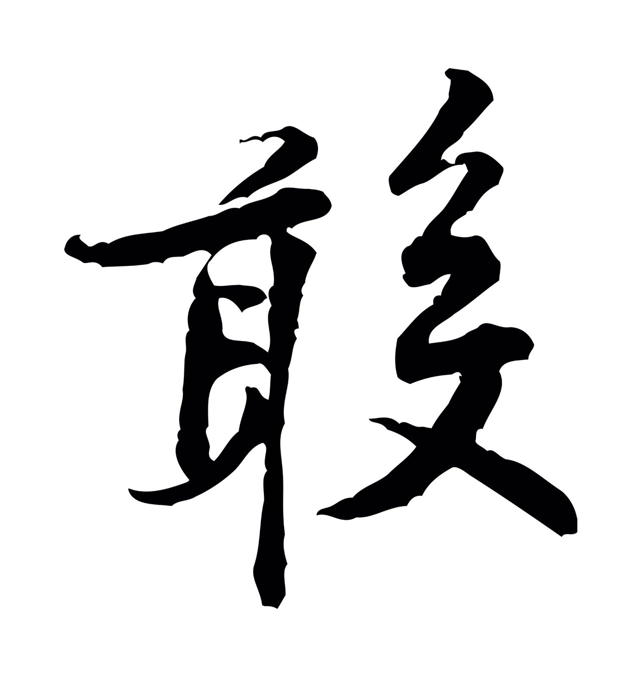 黄庭坚「敢」字书法图片
