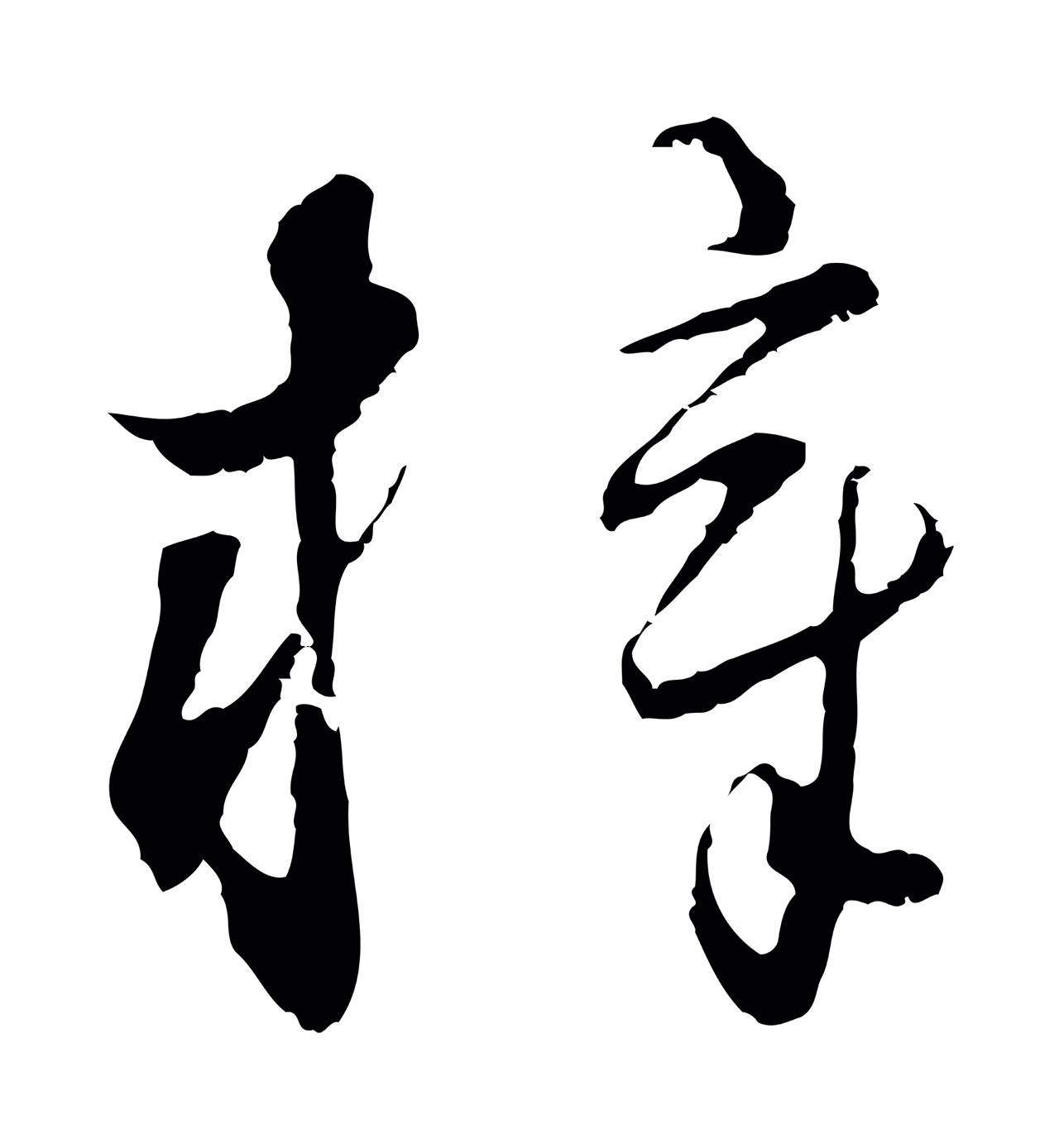 饶介「梓」字书法图片