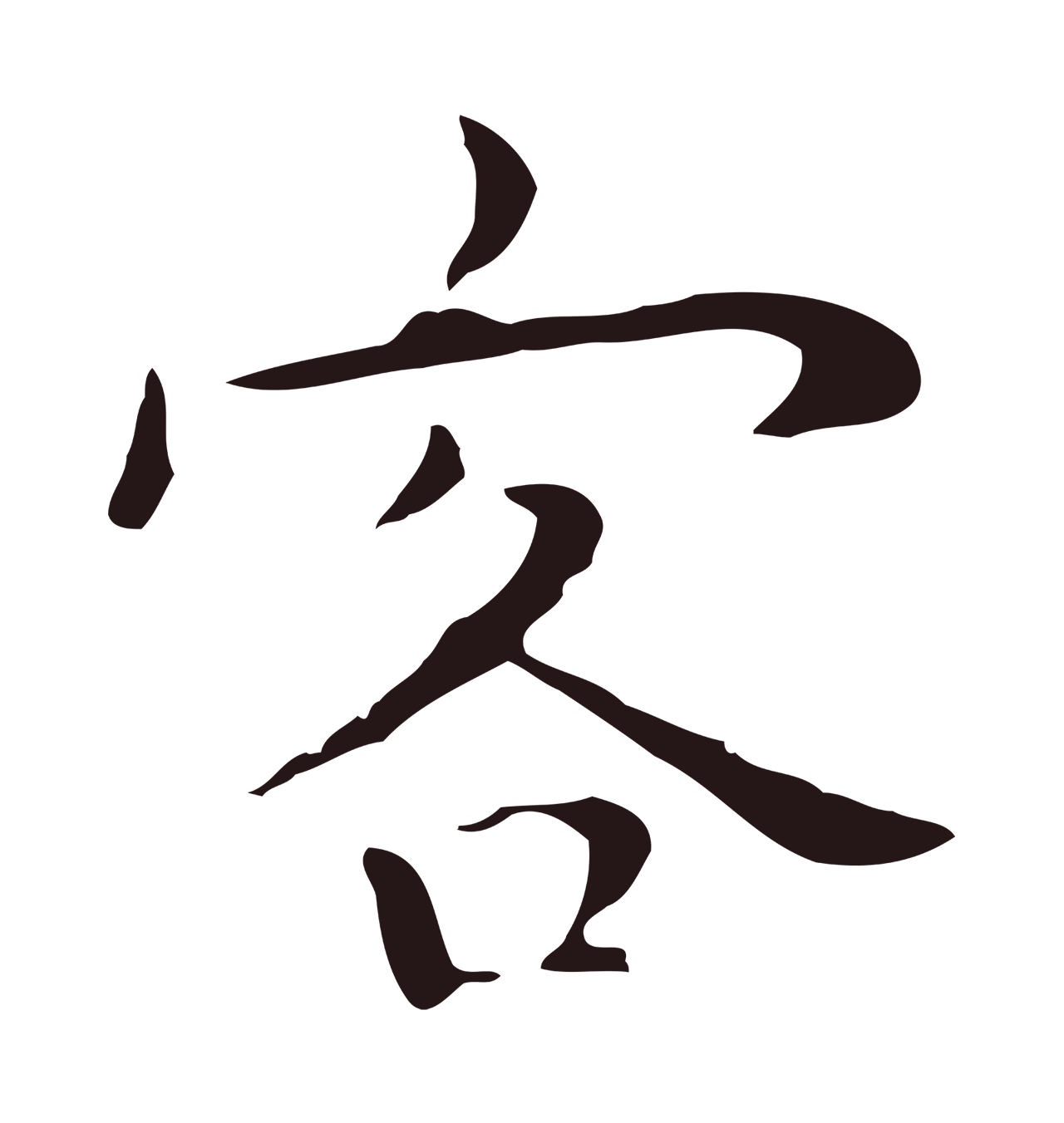 祝允明「客」字书法图片