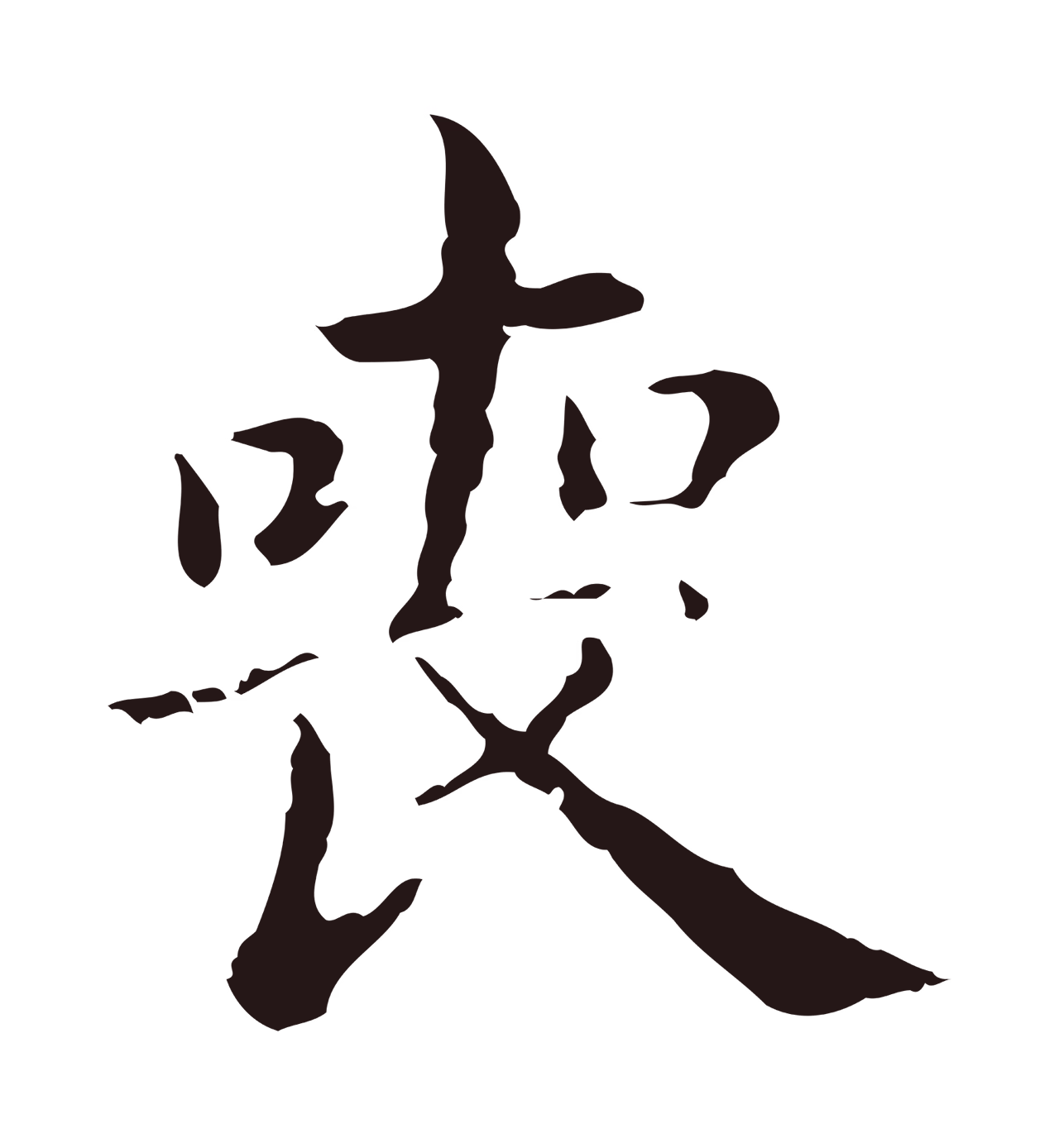 俞和「喪」字书法图片