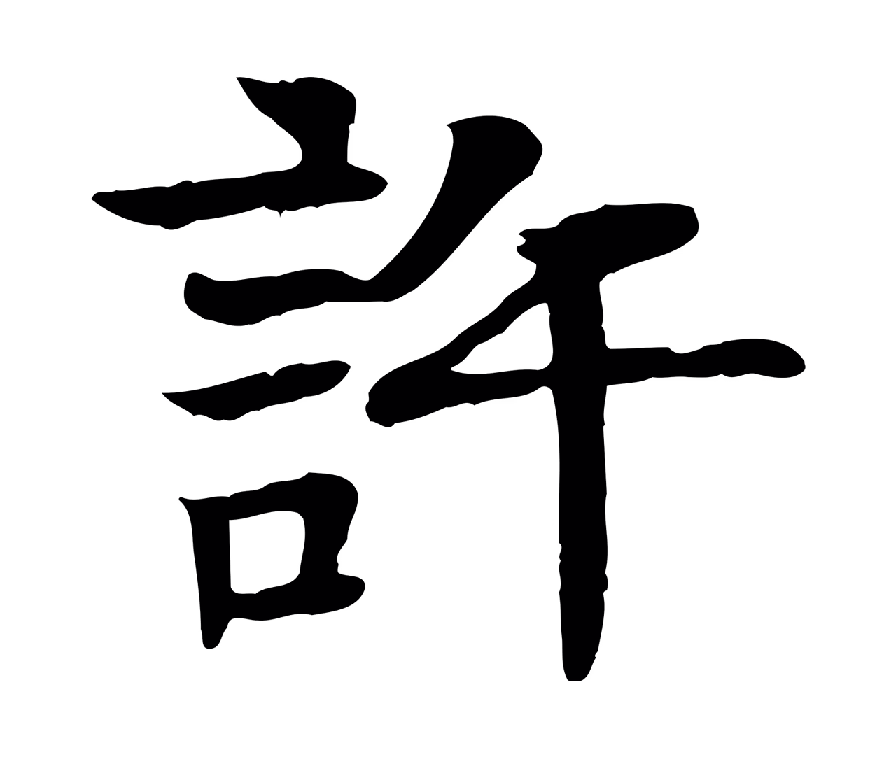 柳贯「許」字书法图片