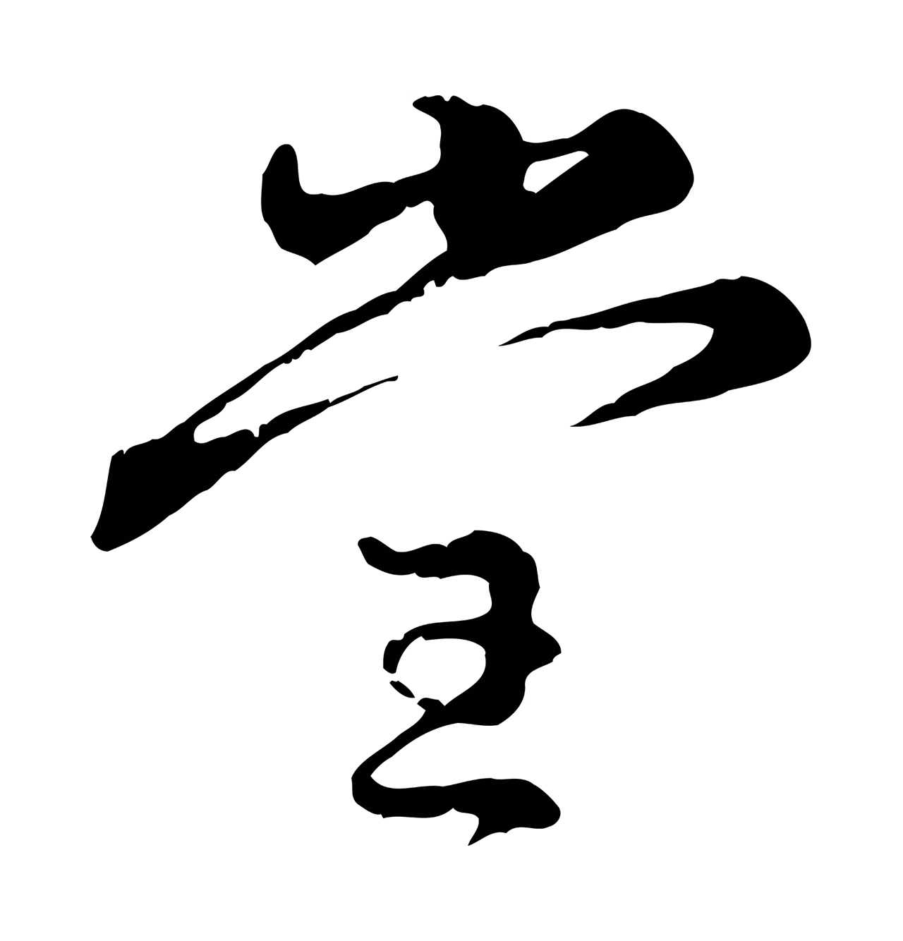 赵孟頫「堂」字书法图片