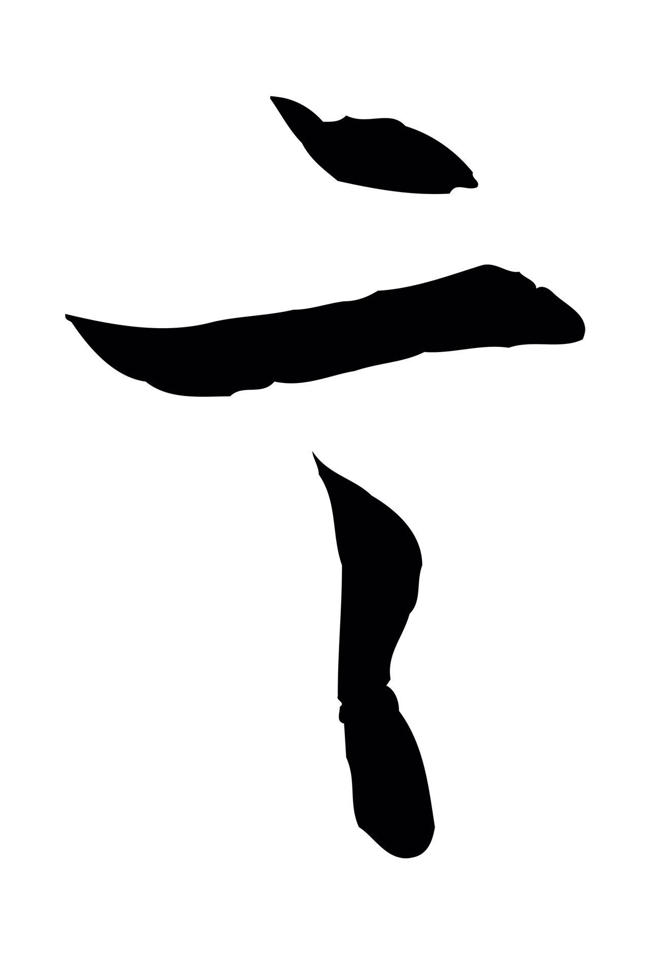 赵孟頫「言」字书法图片