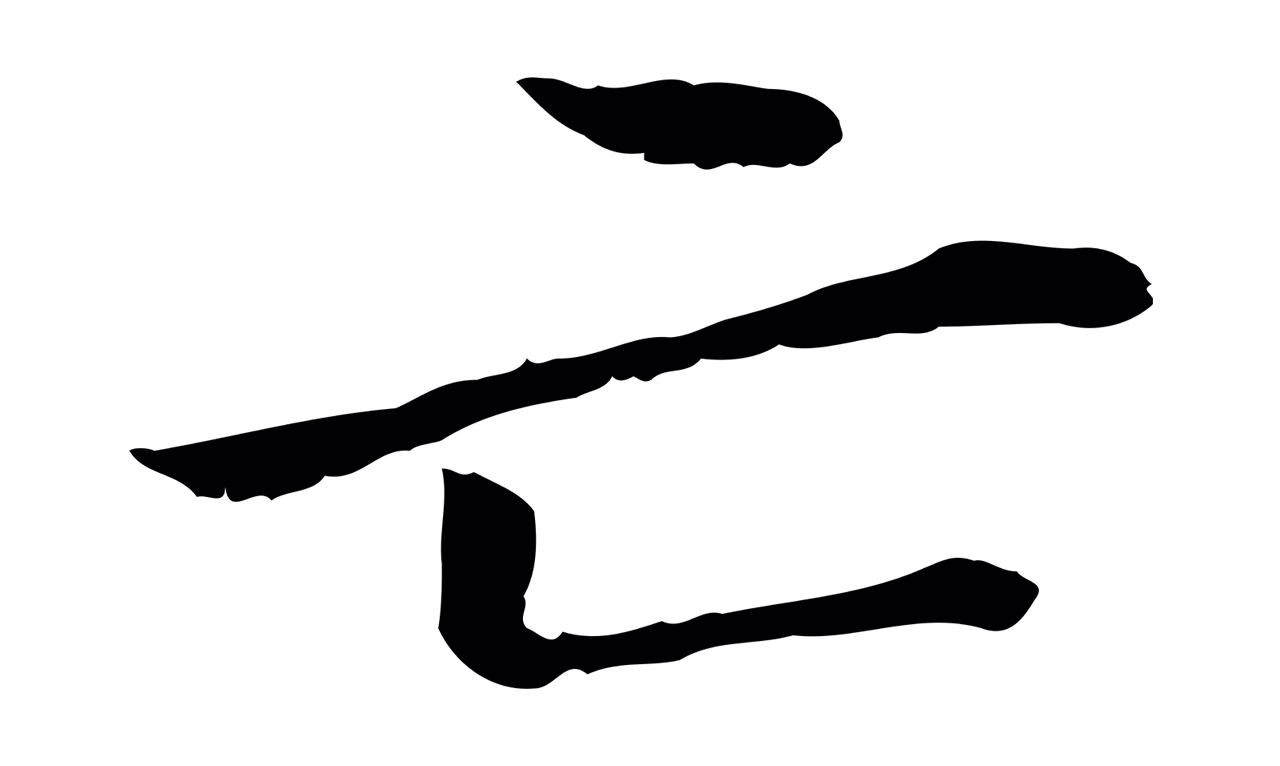 管道昇「亡」字书法图片
