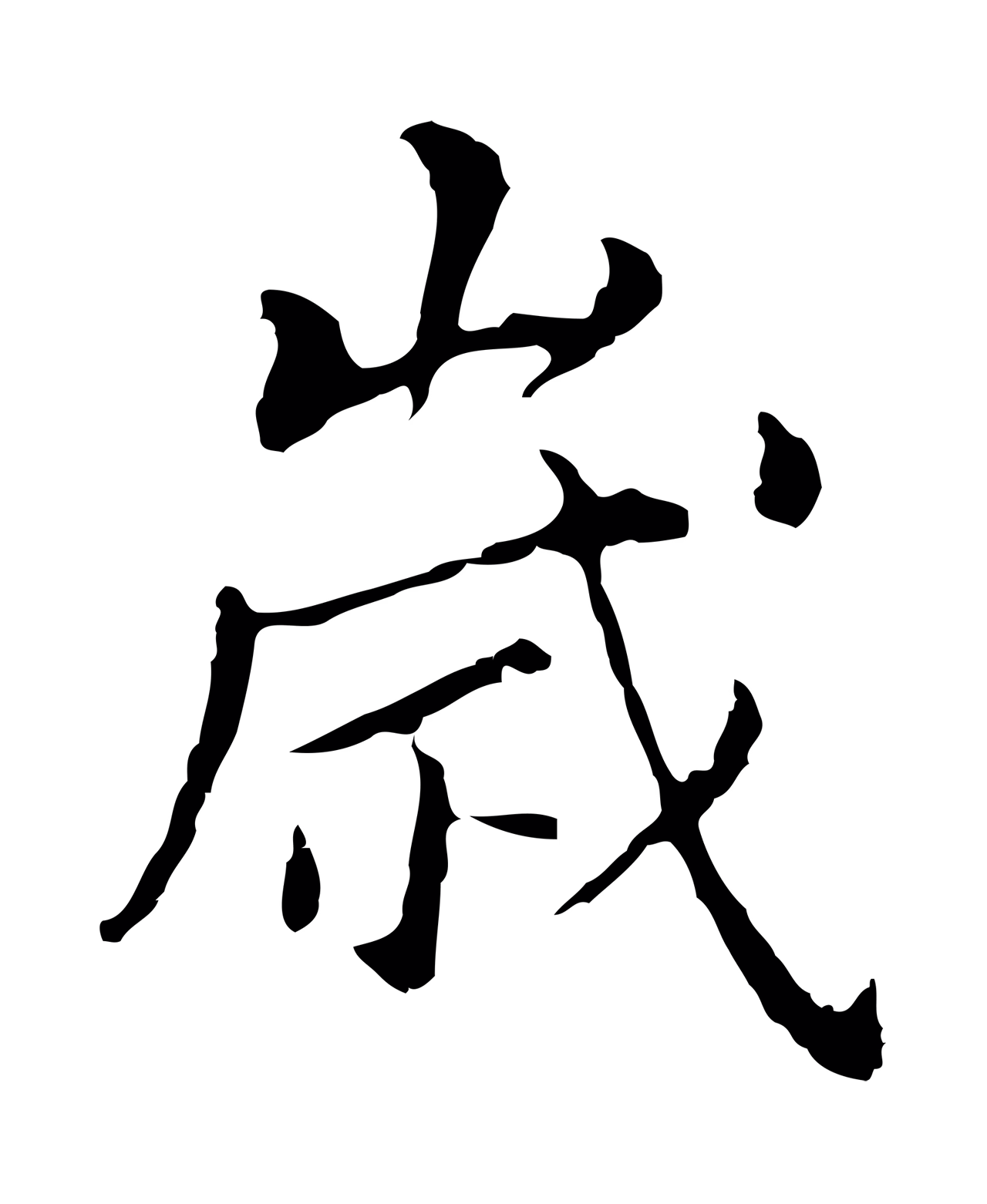 董其昌「歲」字书法图片