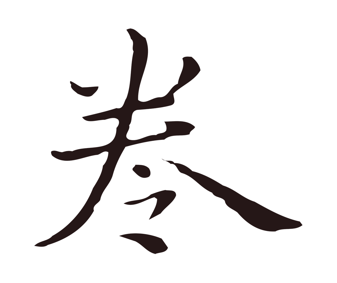 祝允明「卷」字书法图片