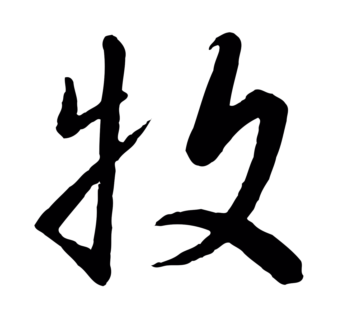 赵构「牧」字书法图片