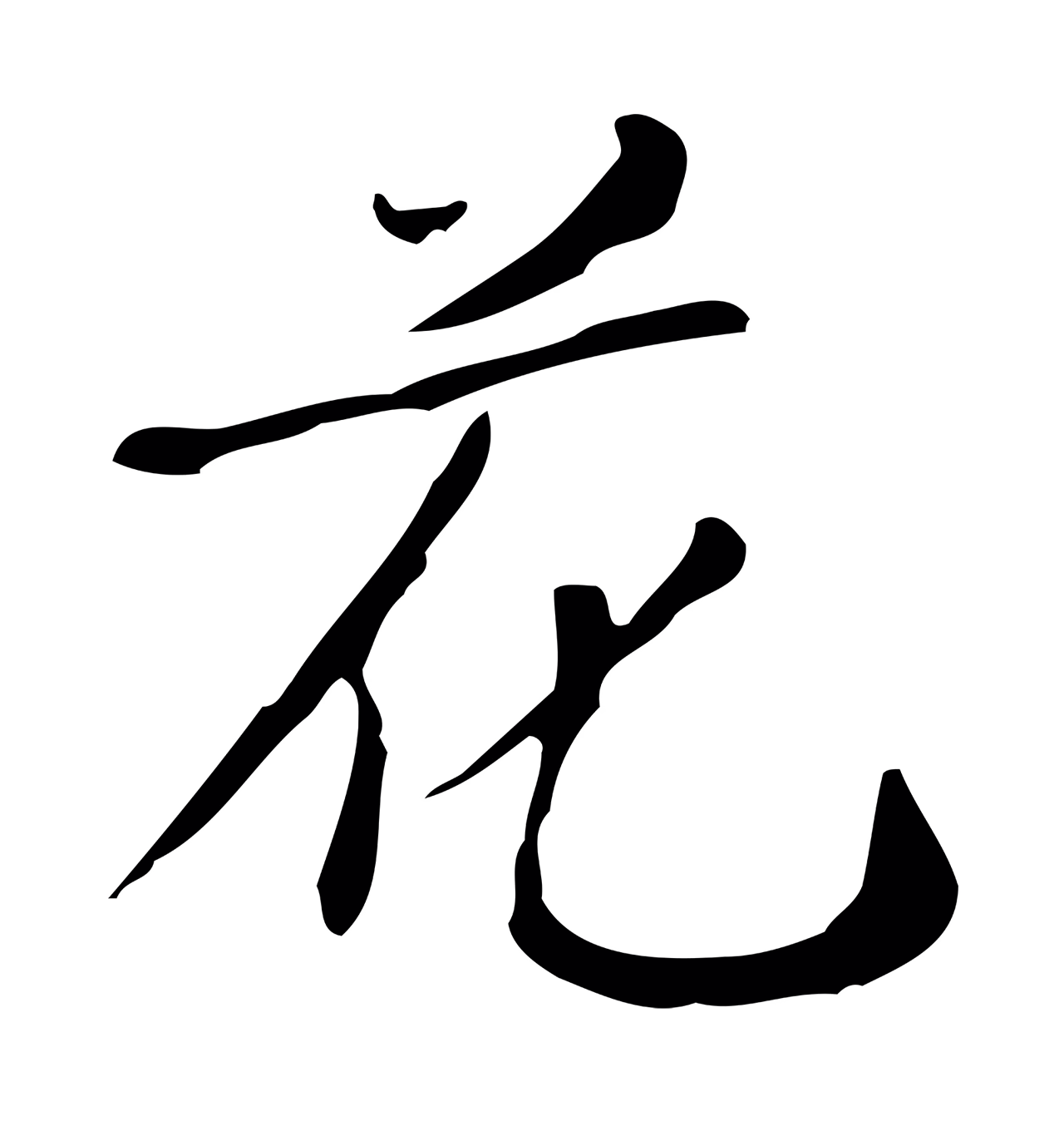 徐守和「花」字书法图片