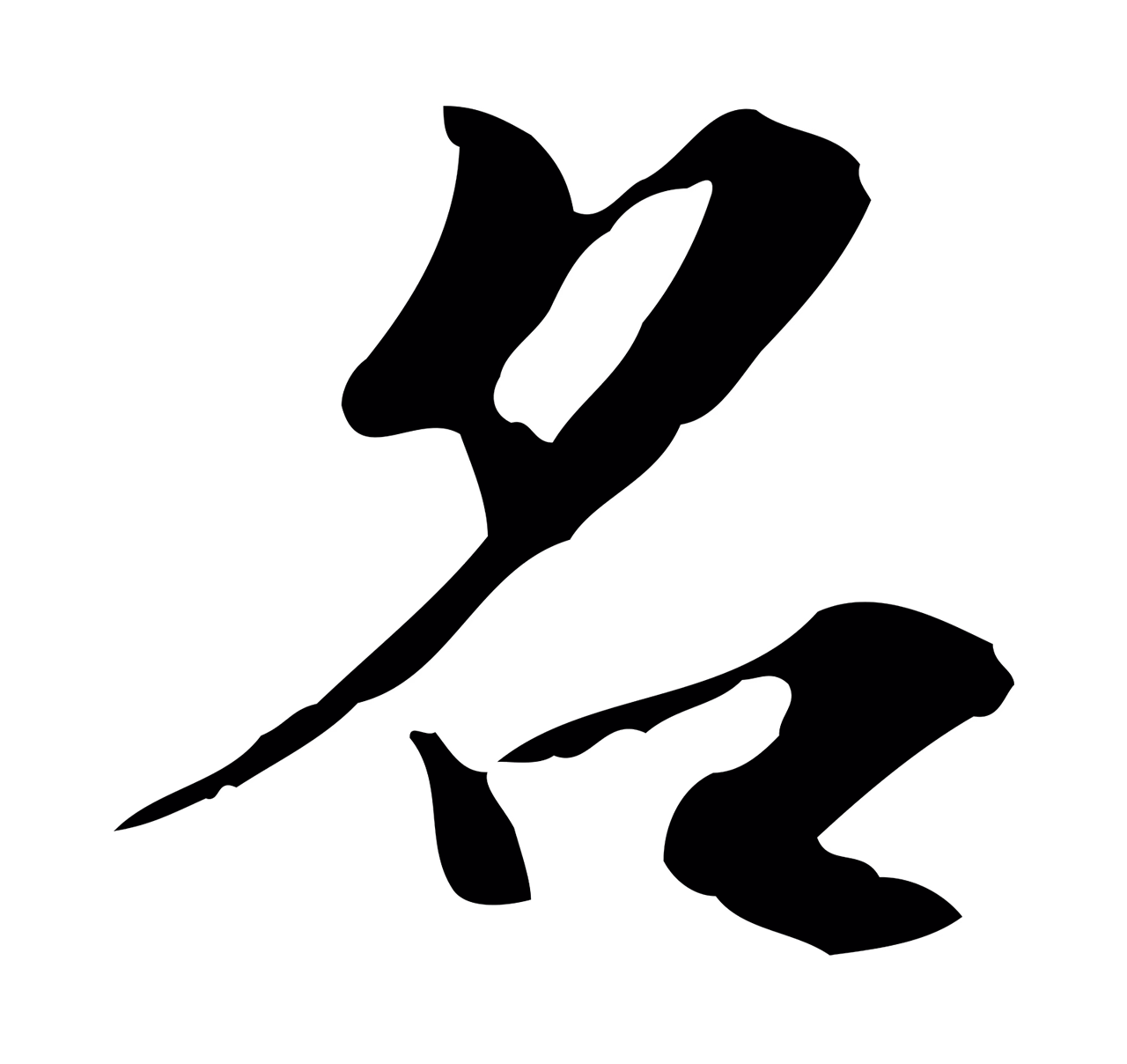 张雨「名」字书法图片