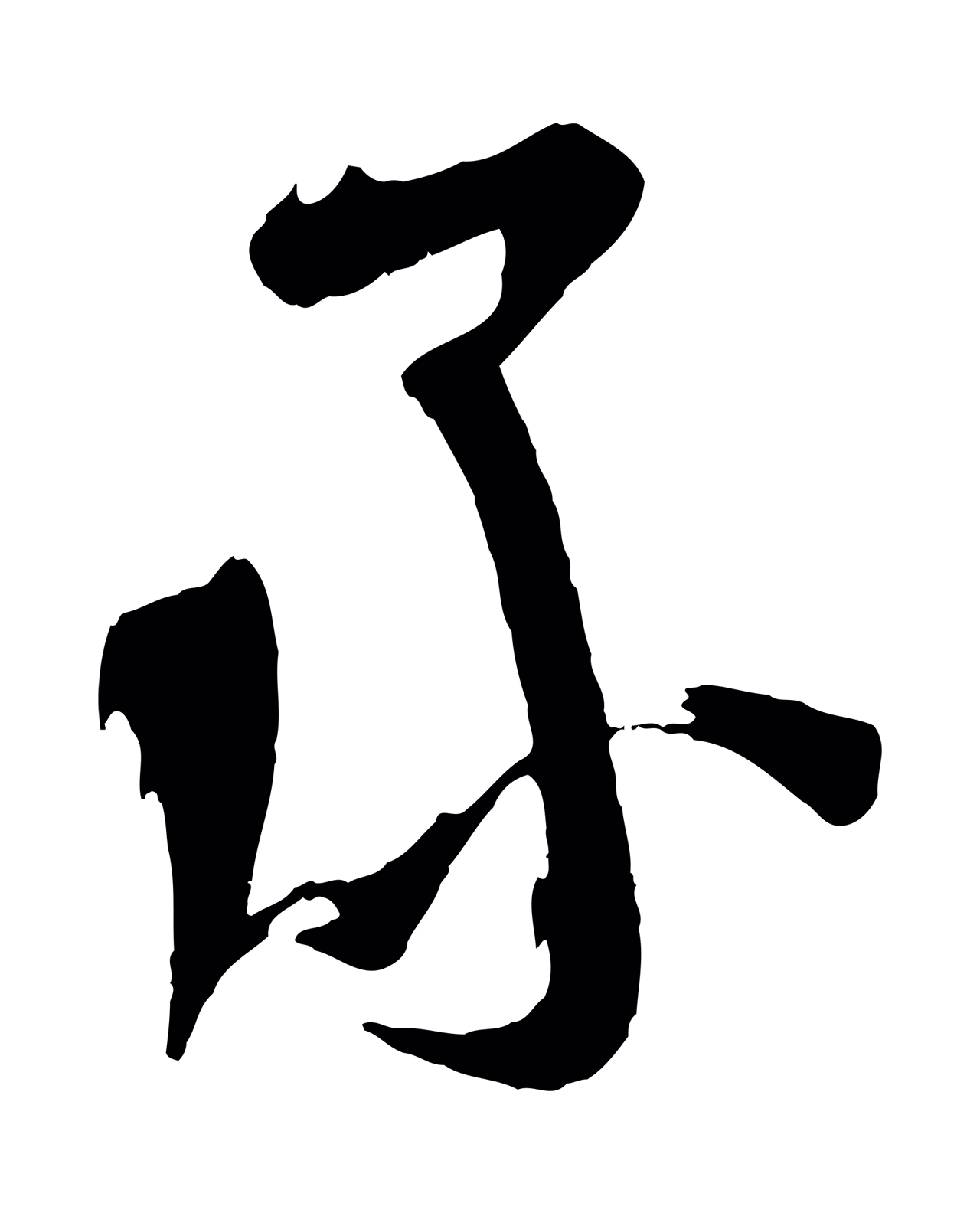 苏洵「承」字书法图片