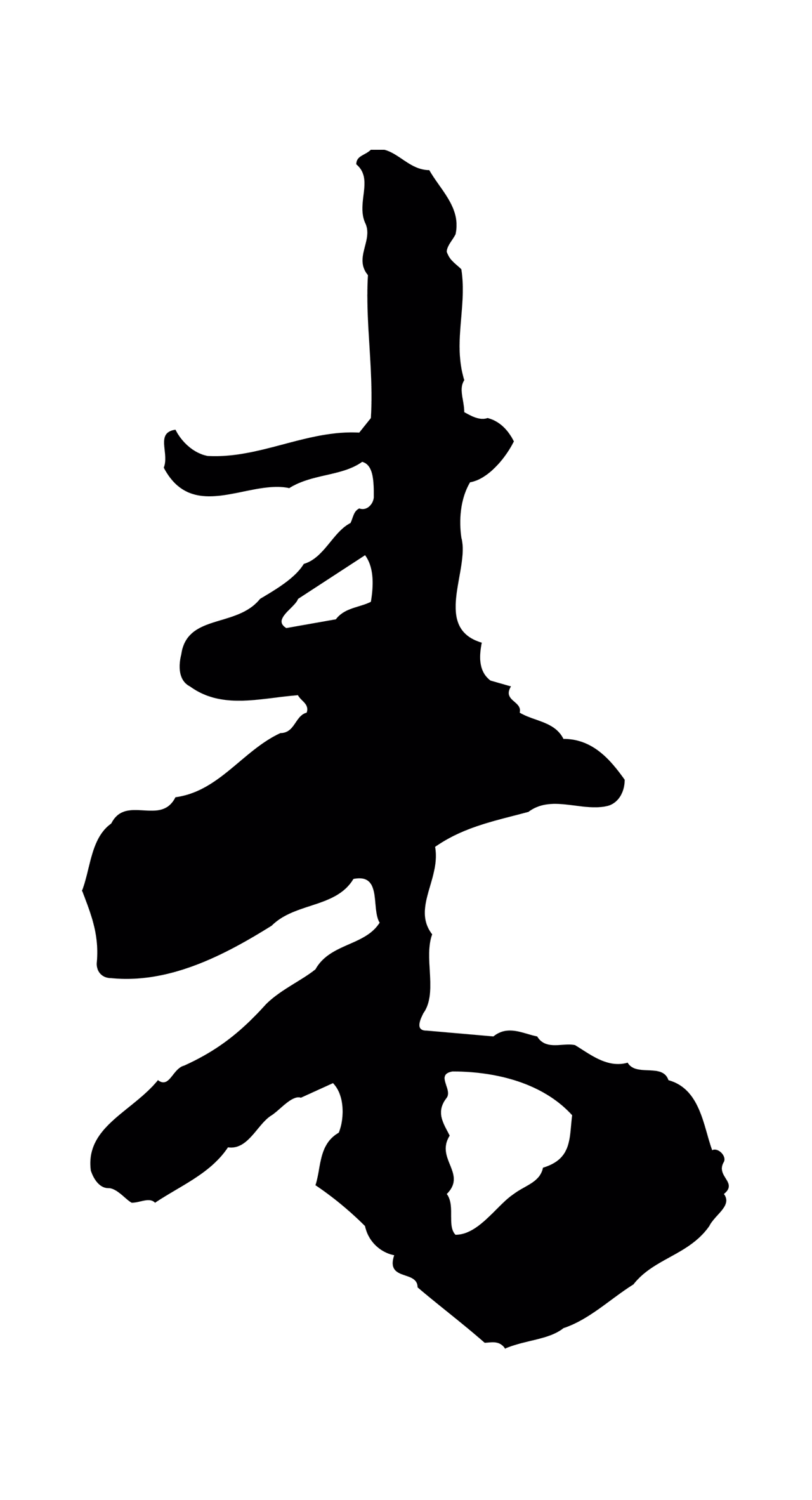 范成大「來」字书法图片