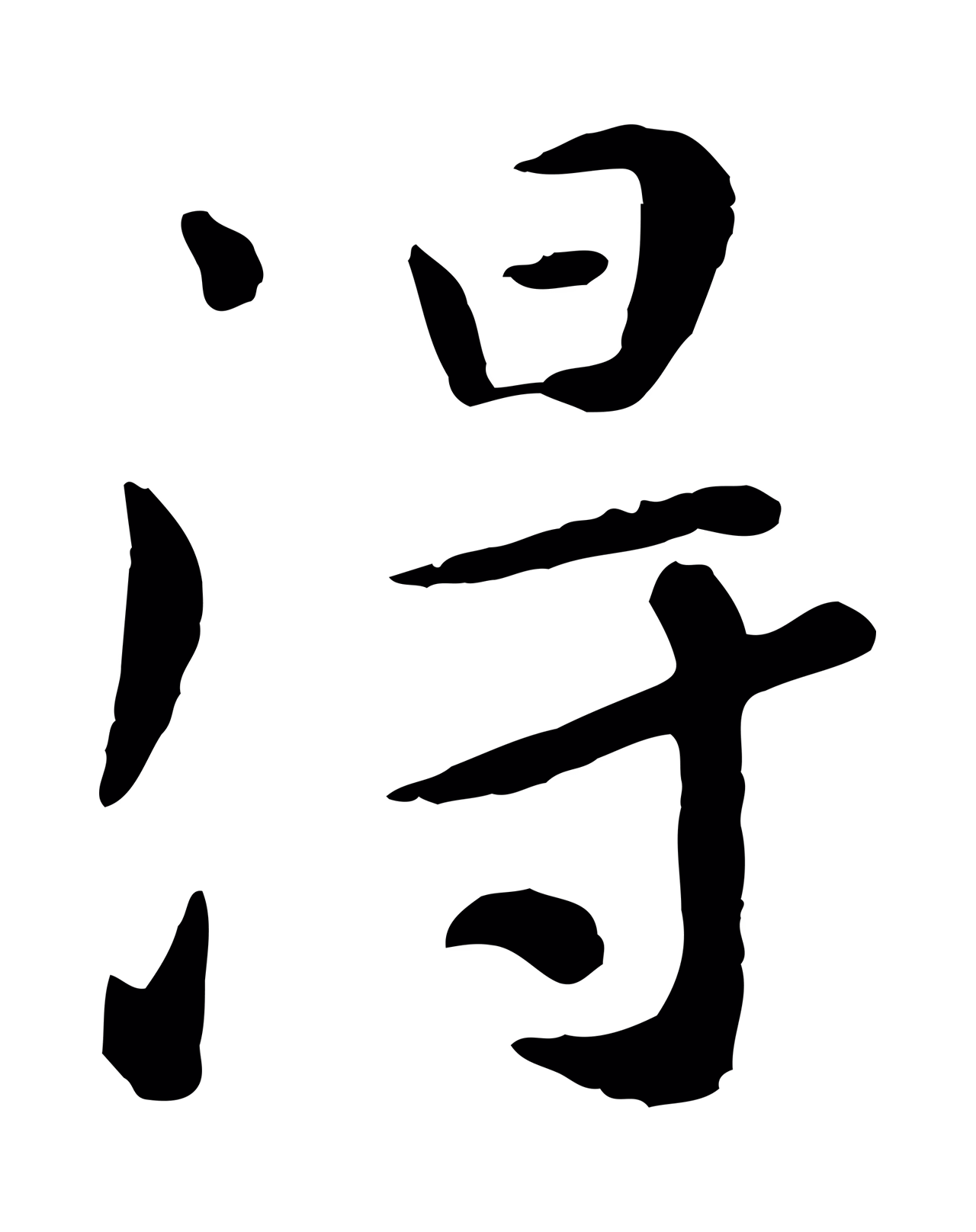 赵孟頫「淂」字书法图片