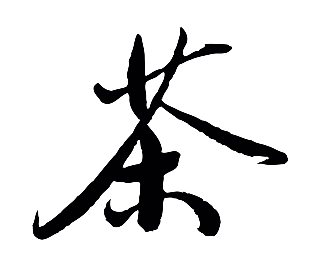 鲜于枢「茶」字书法图片