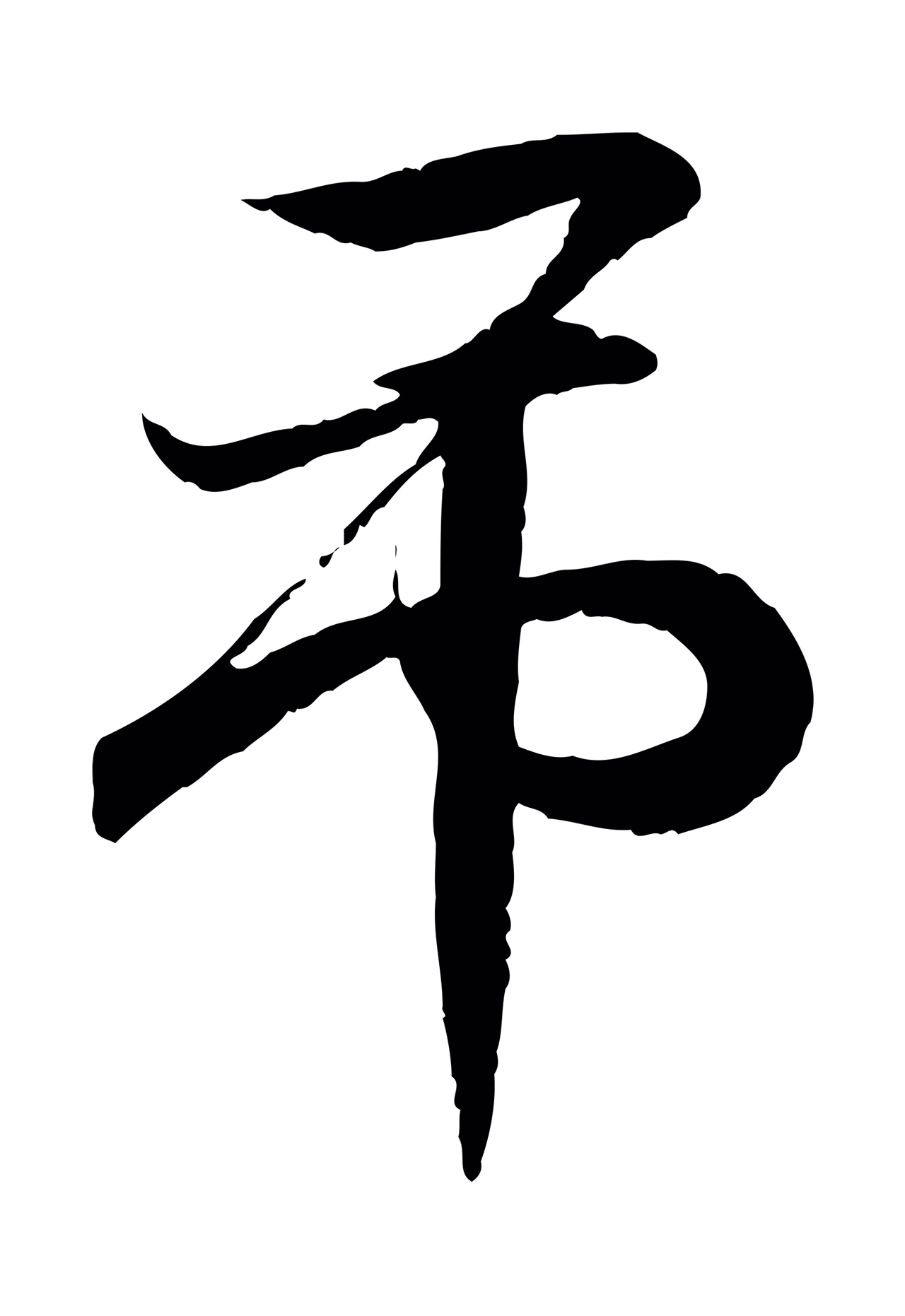 王羲之「弔」字书法图片