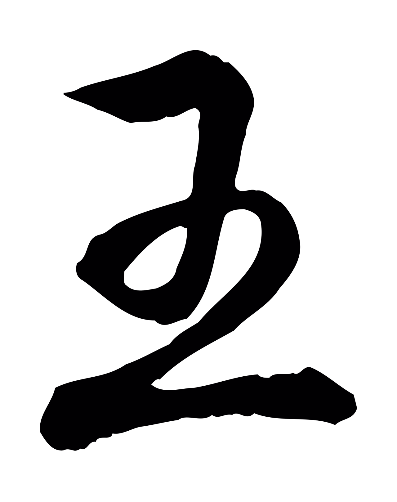 弘历「王」字书法图片