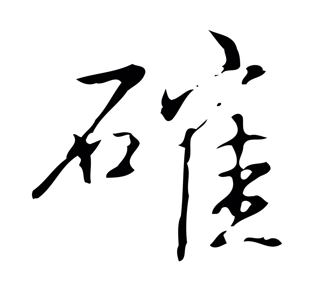 弘历「確」字书法图片