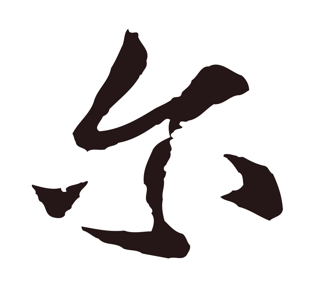 张雨「爾」字书法图片