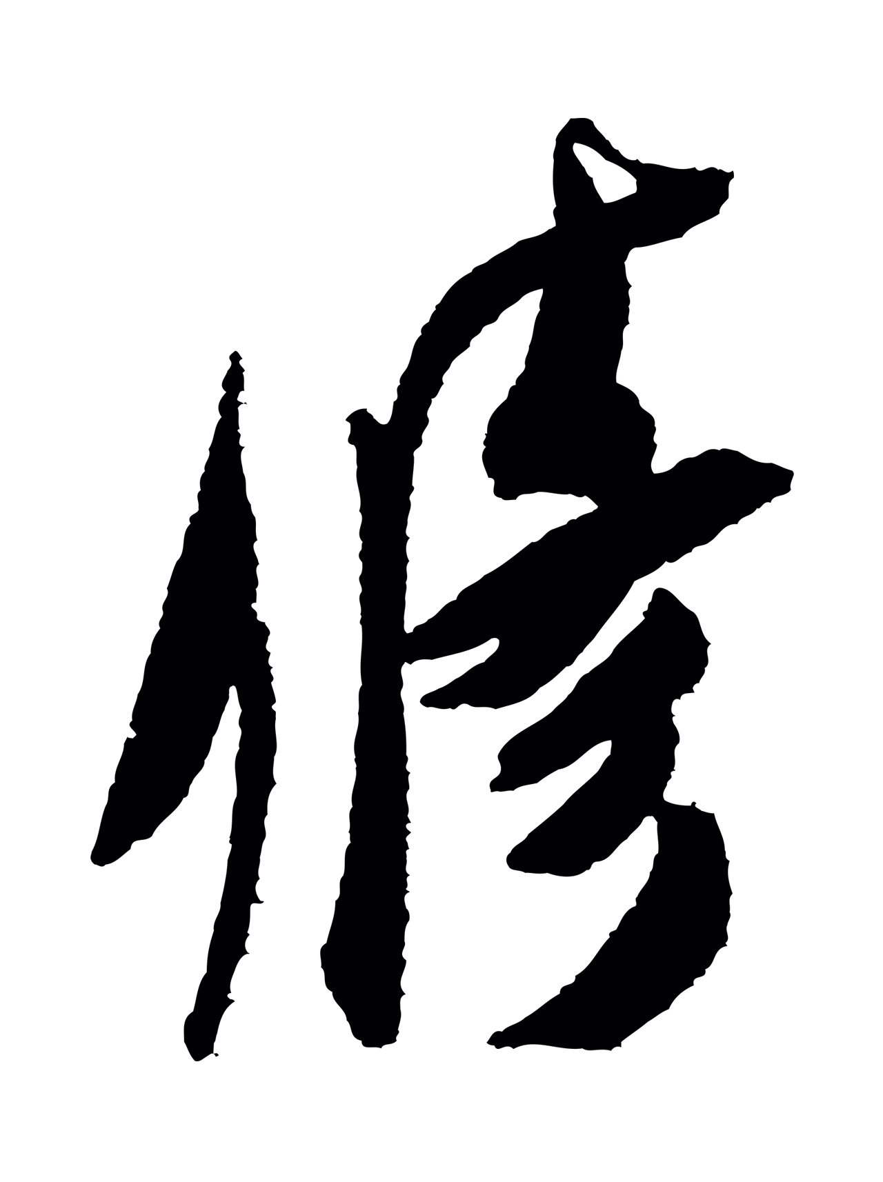 米芾「修」字书法图片