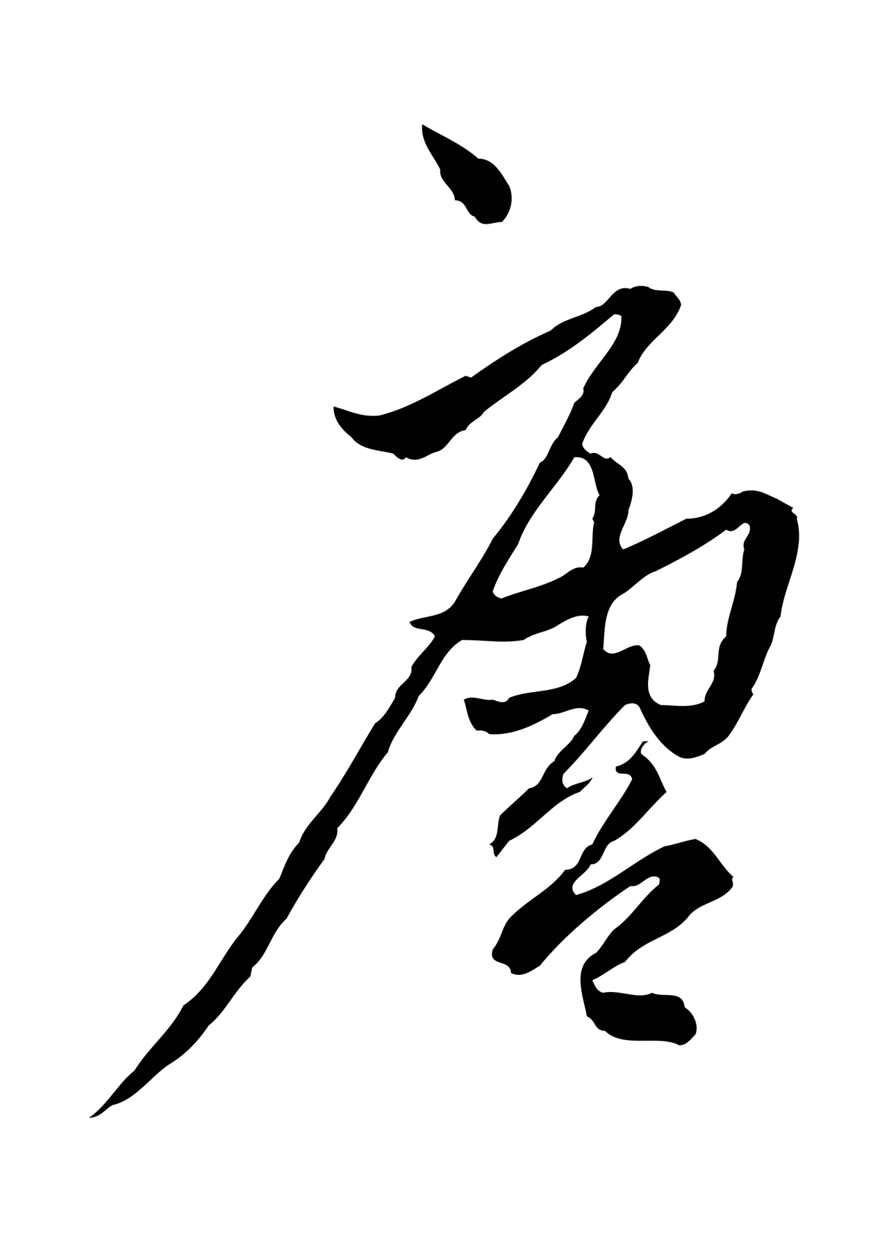 赵孟頫「唐」字书法图片