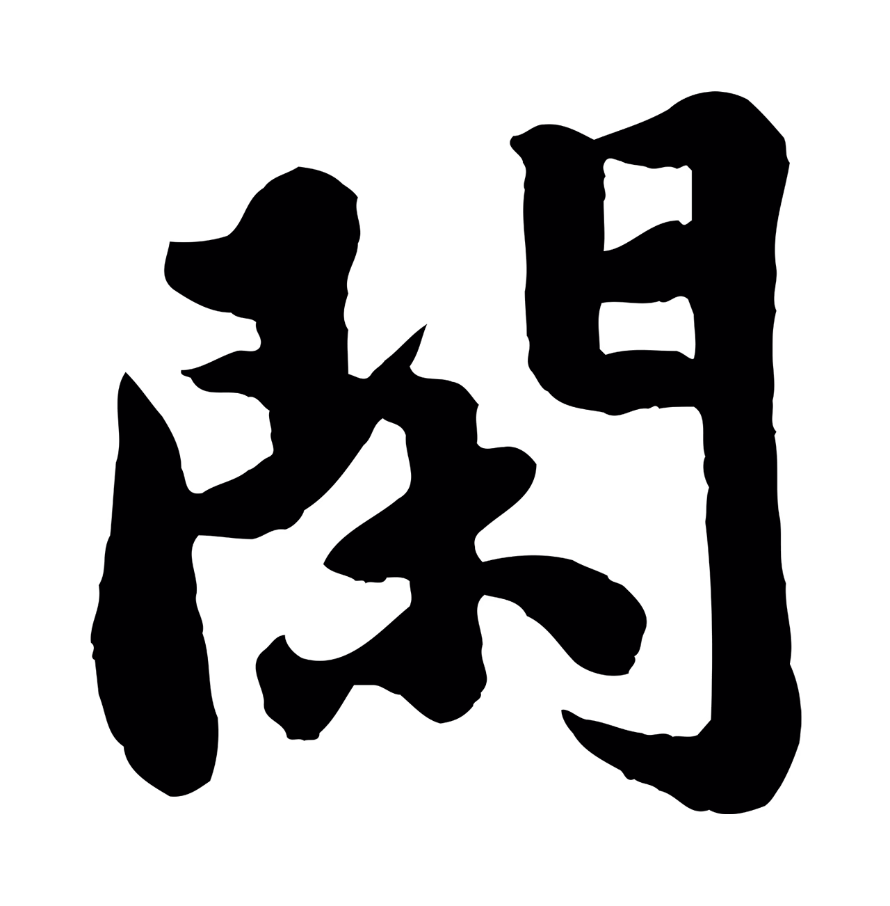 苏轼「閑」字书法图片