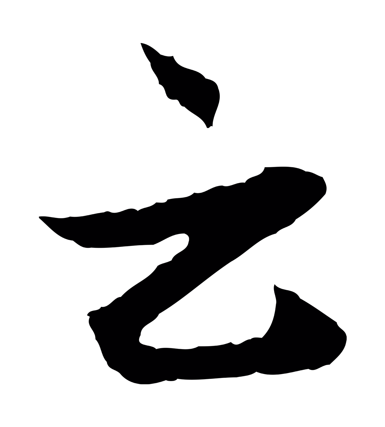赵孟頫「云」字书法图片