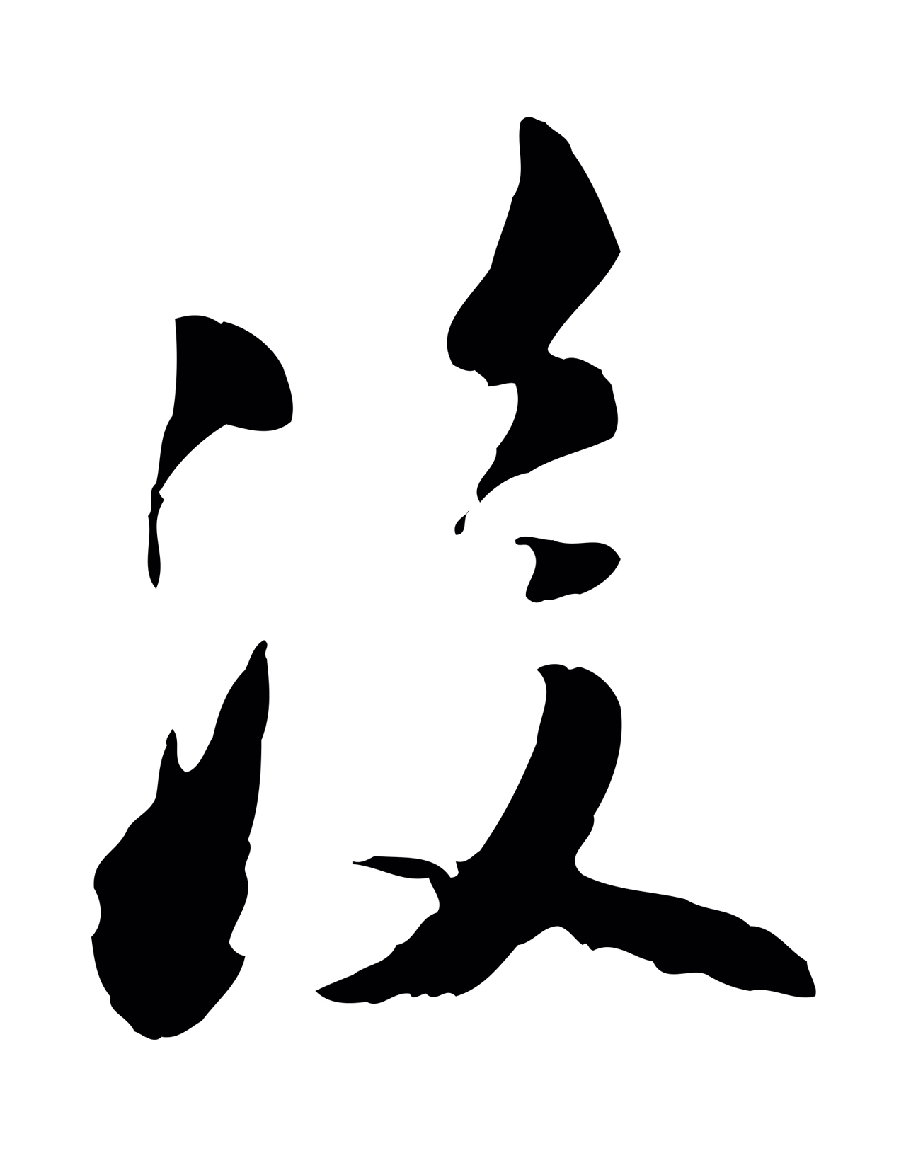 陆游「後」字书法图片