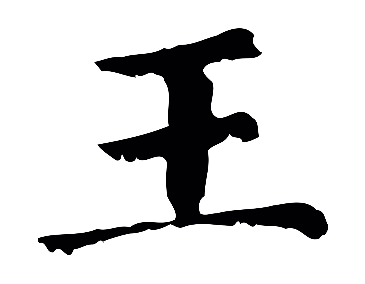 赵孟頫「王」字书法图片