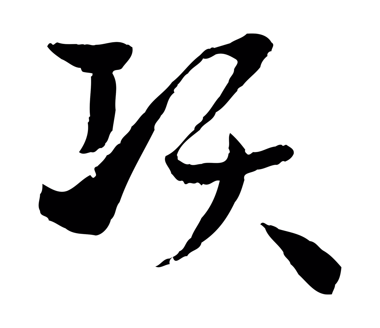 孙过庭「項」字书法图片