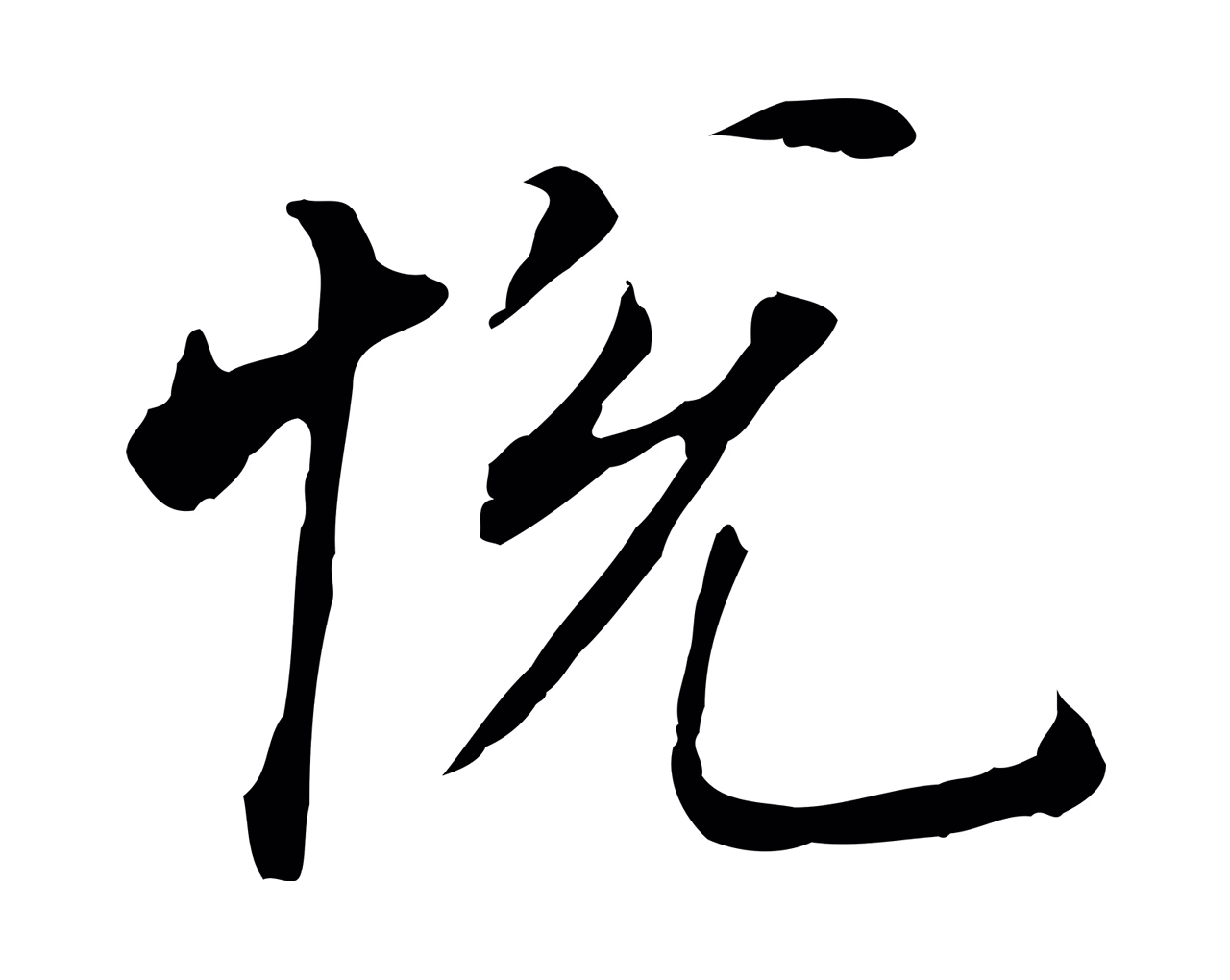 董其昌「悅」字书法图片