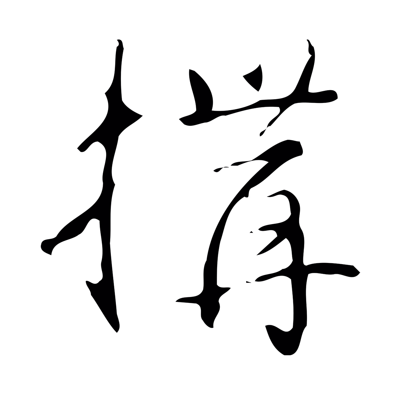弘历「構」字书法图片
