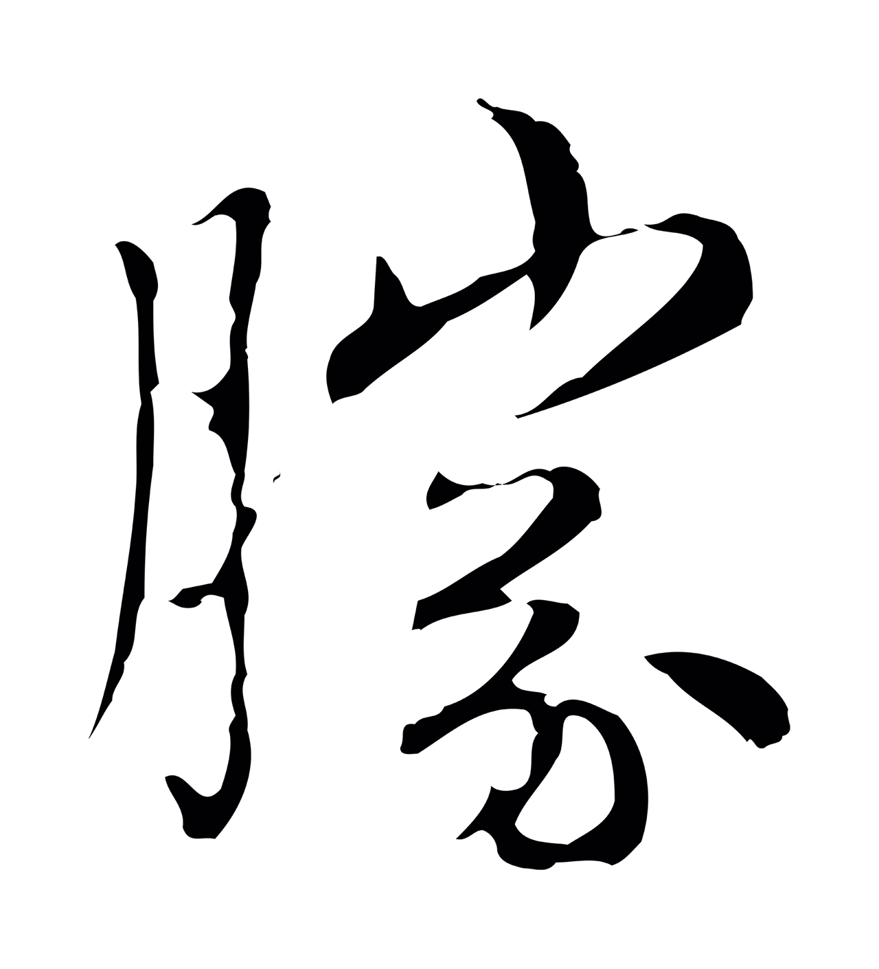 赵孟頫「勝」字书法图片