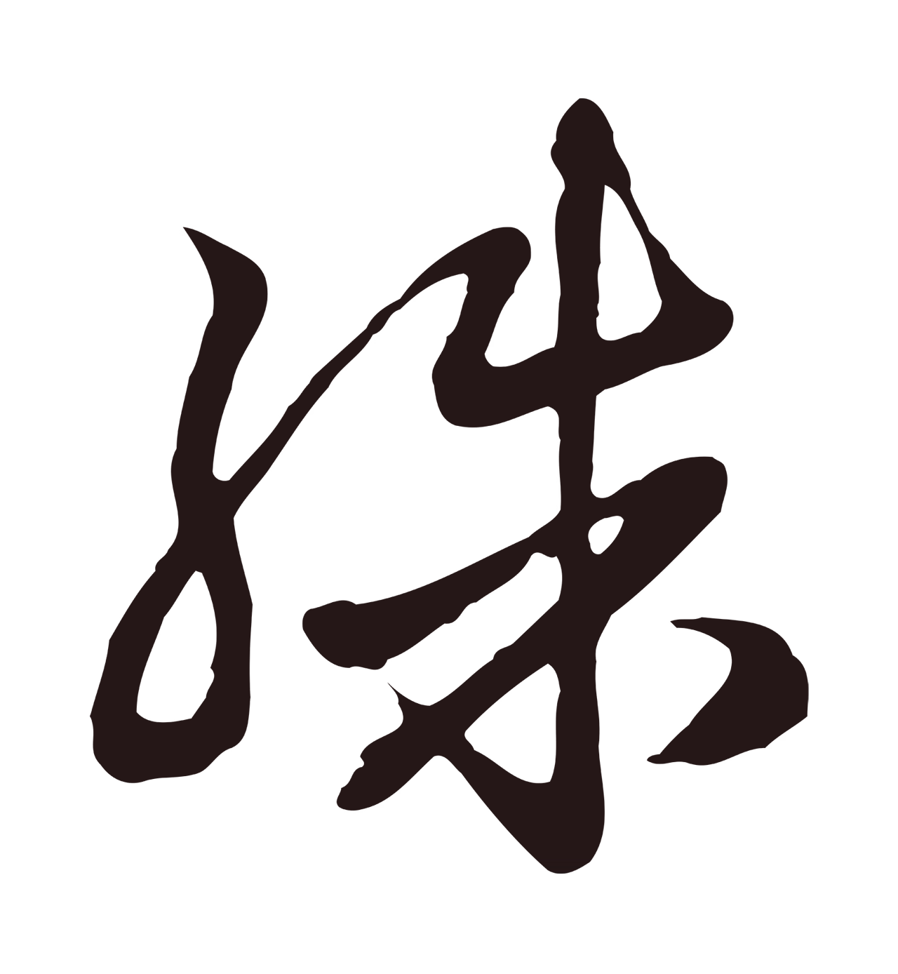 邓文原「殊」字书法图片