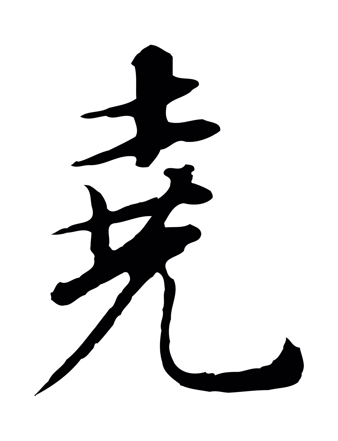 董其昌「堯」字书法图片