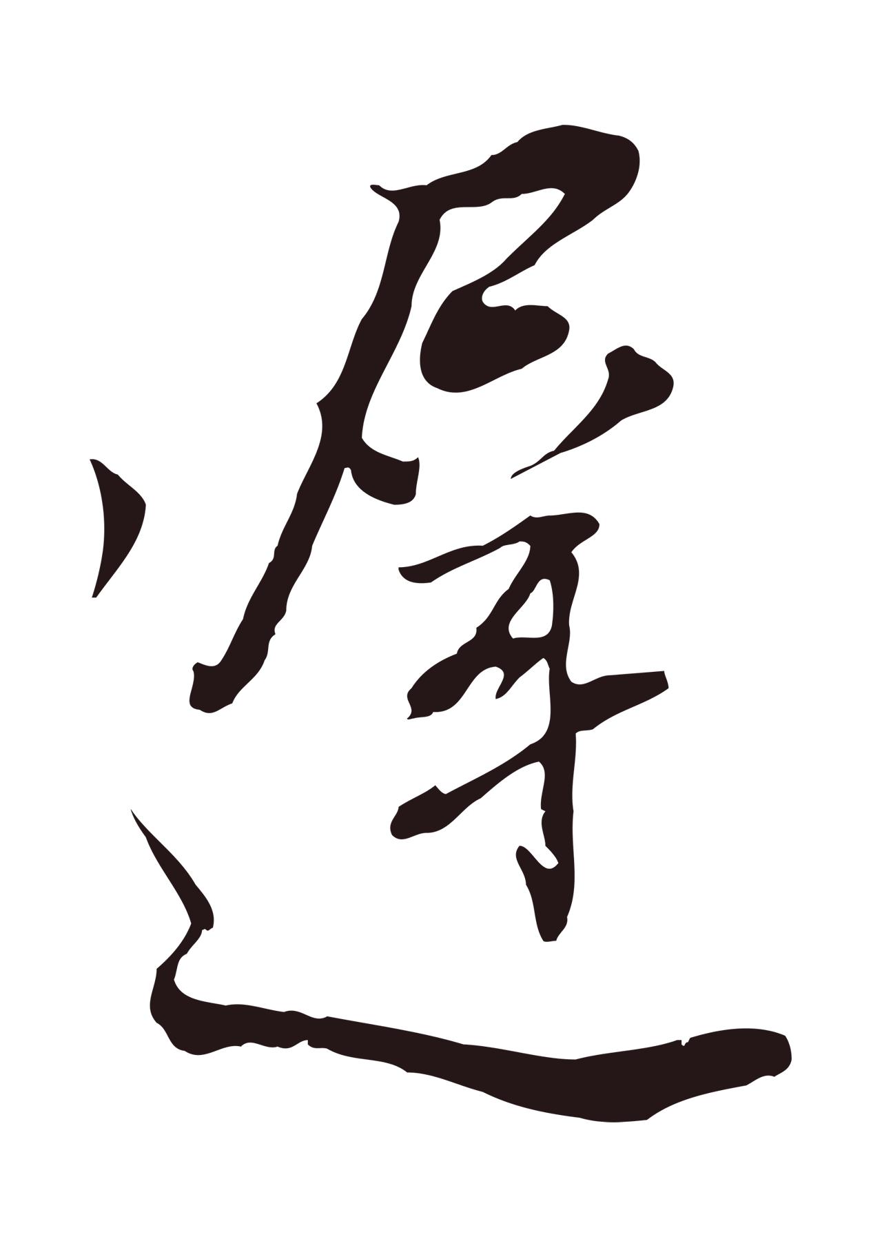 董其昌「遲」字书法图片