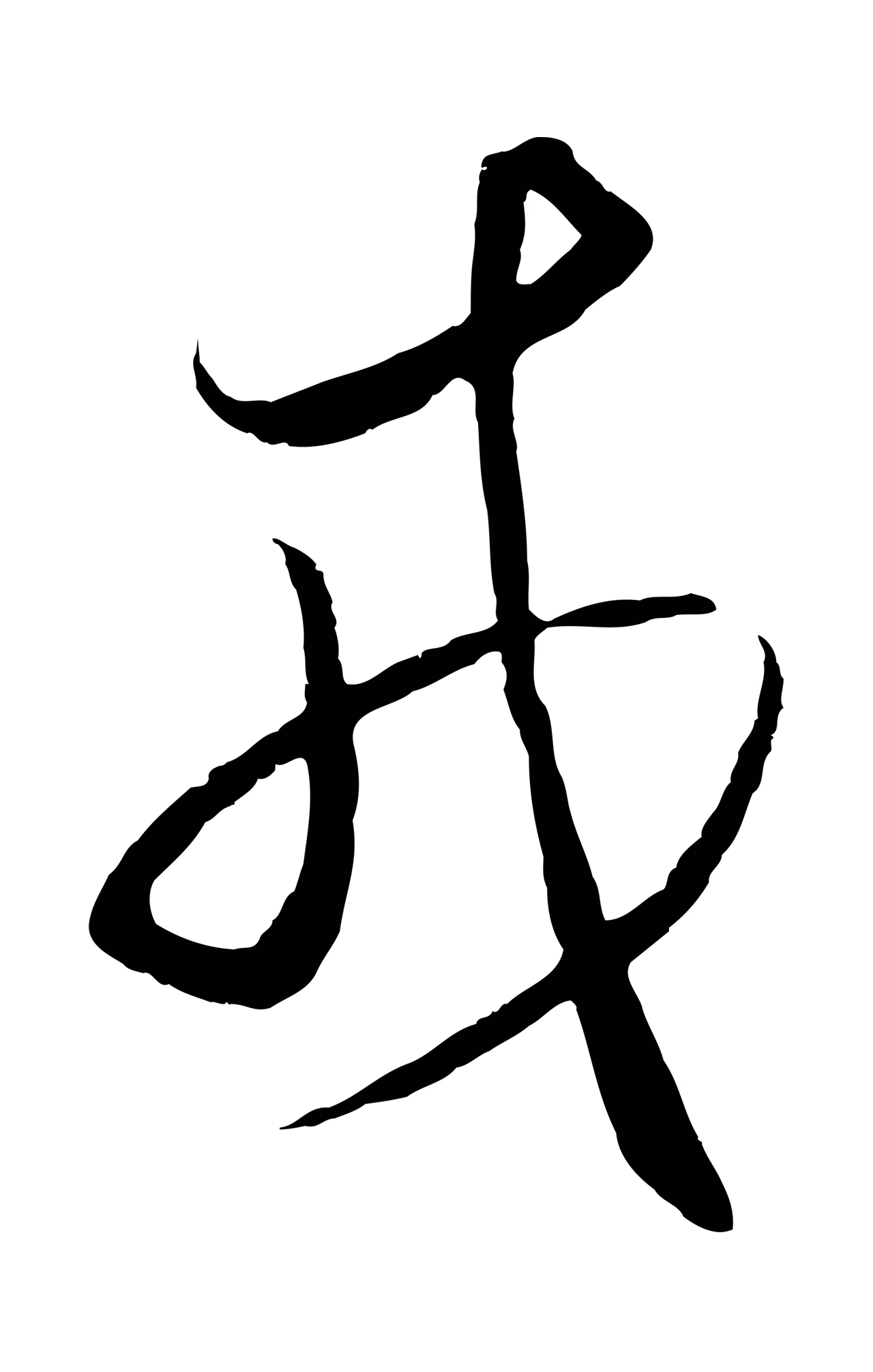 王守仁「戎」字书法图片