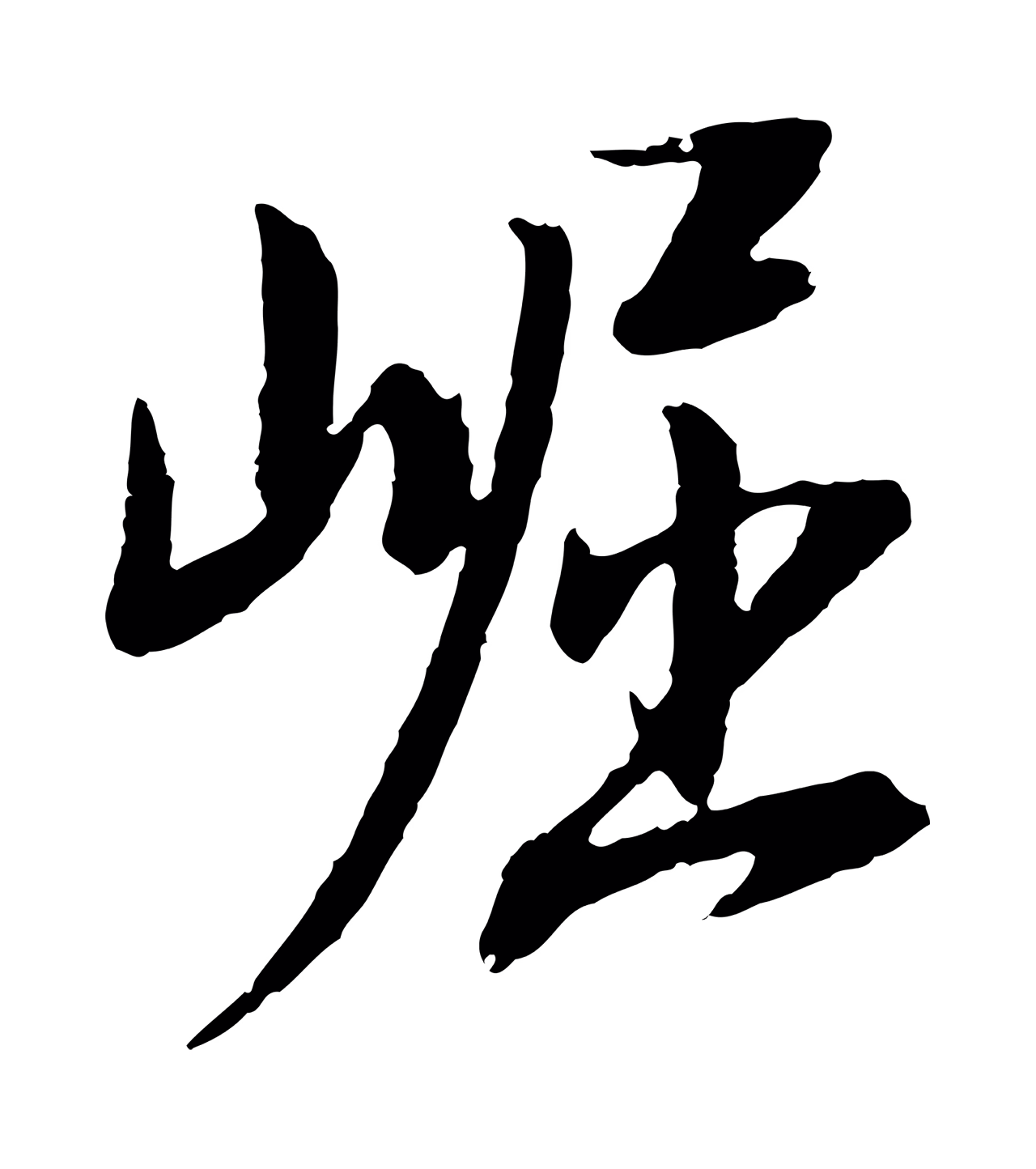 董其昌「崛」字书法图片