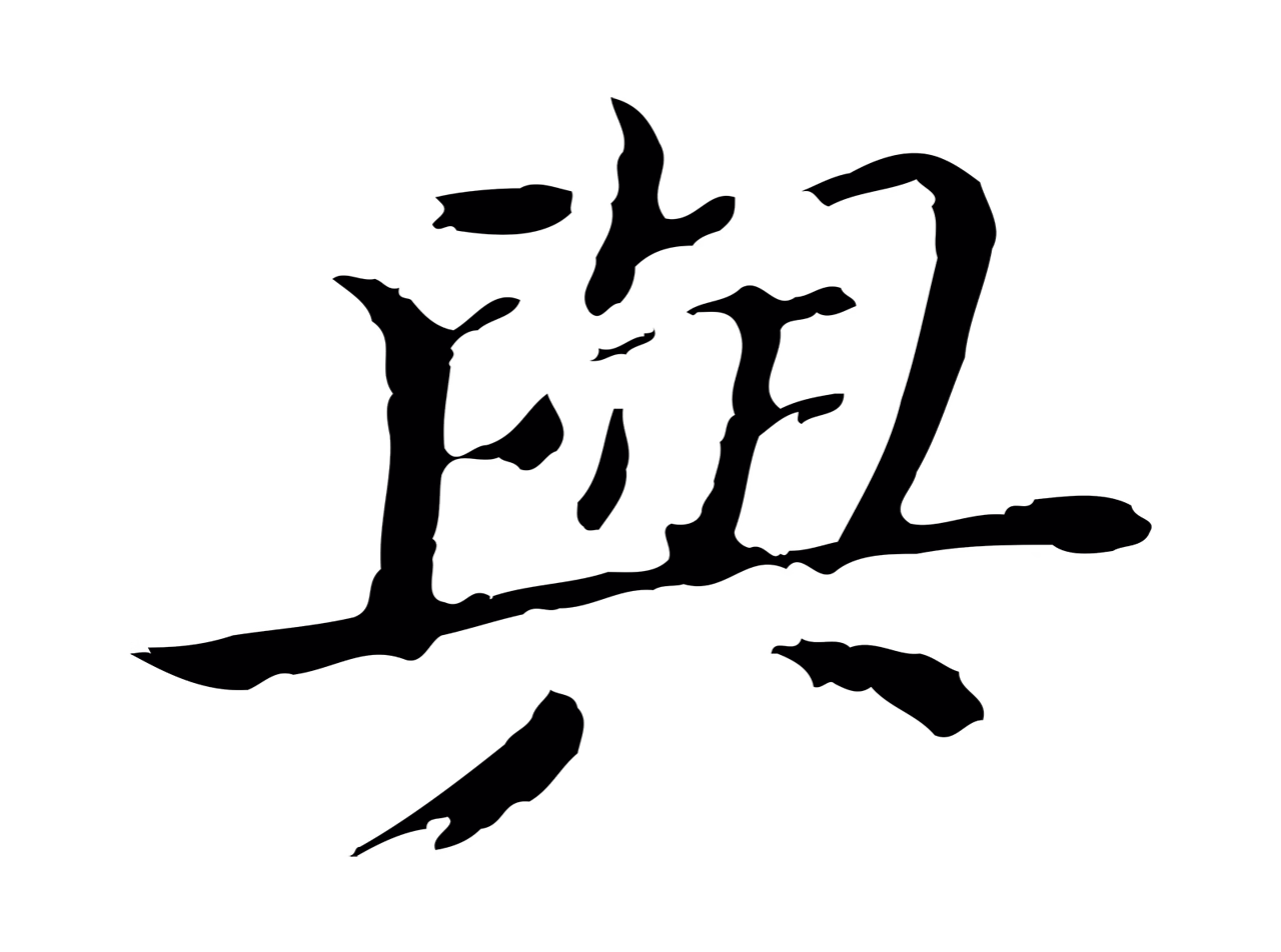 董其昌「與」字书法图片