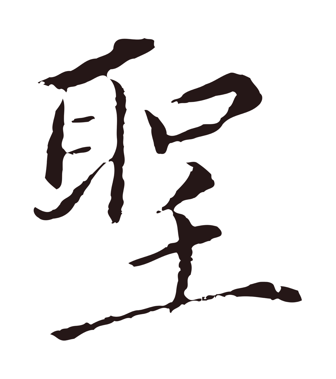 董其昌「聖」字书法图片