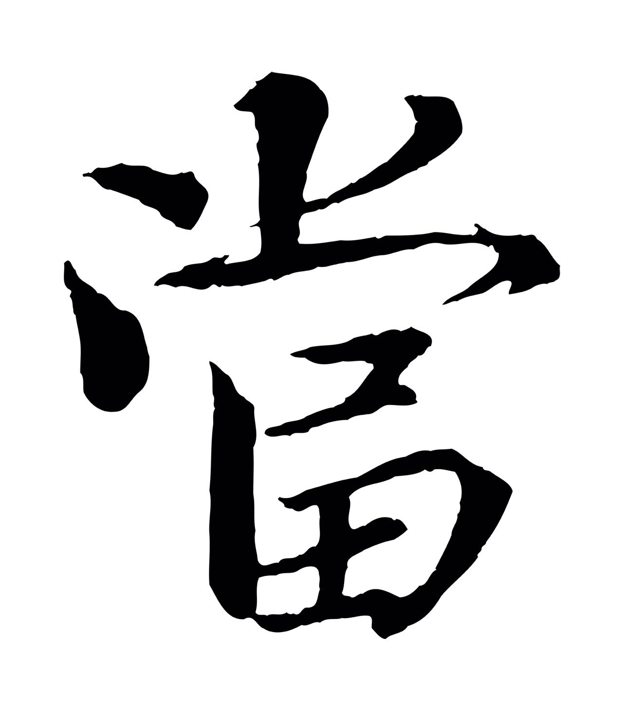 欧阳修「當」字书法图片