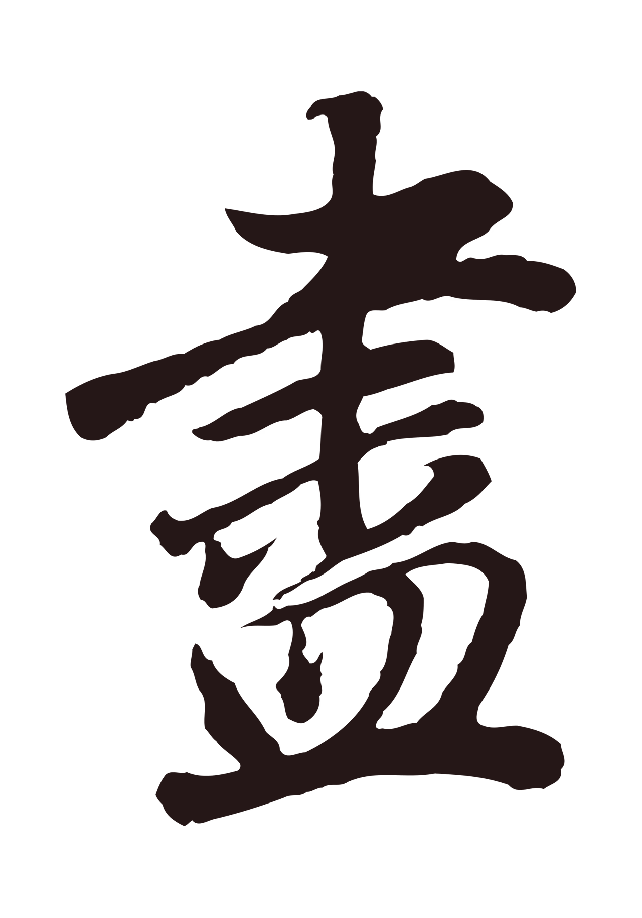 董其昌「盡」字书法图片