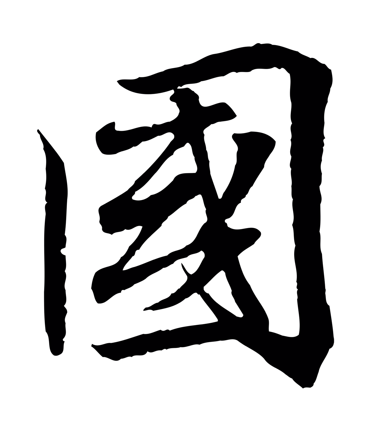 王羲之「國」字书法图片