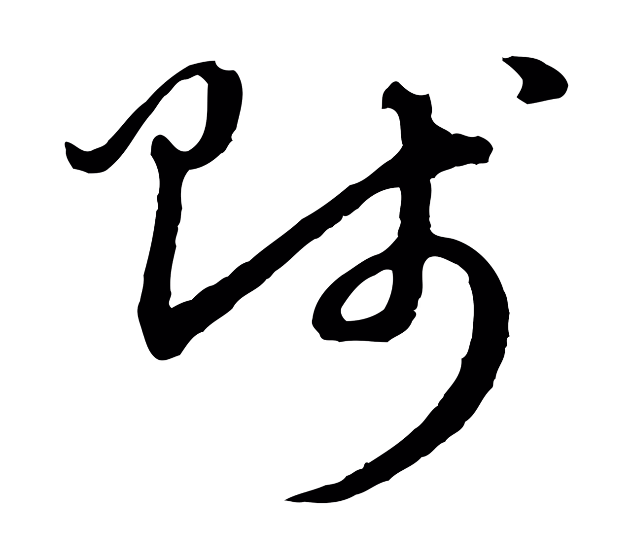 赵孟頫「賤」字书法图片