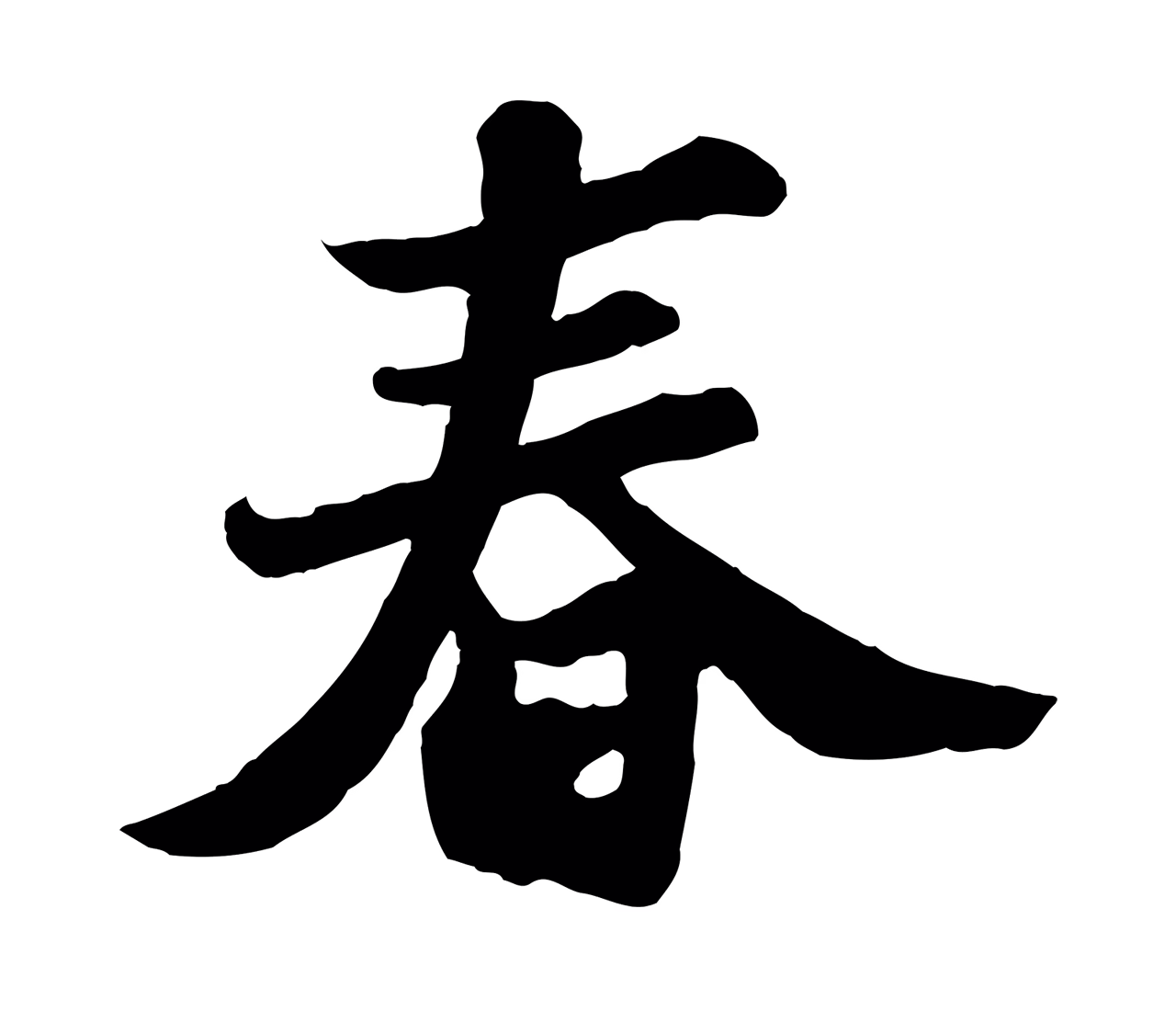 苏轼「春」字书法图片