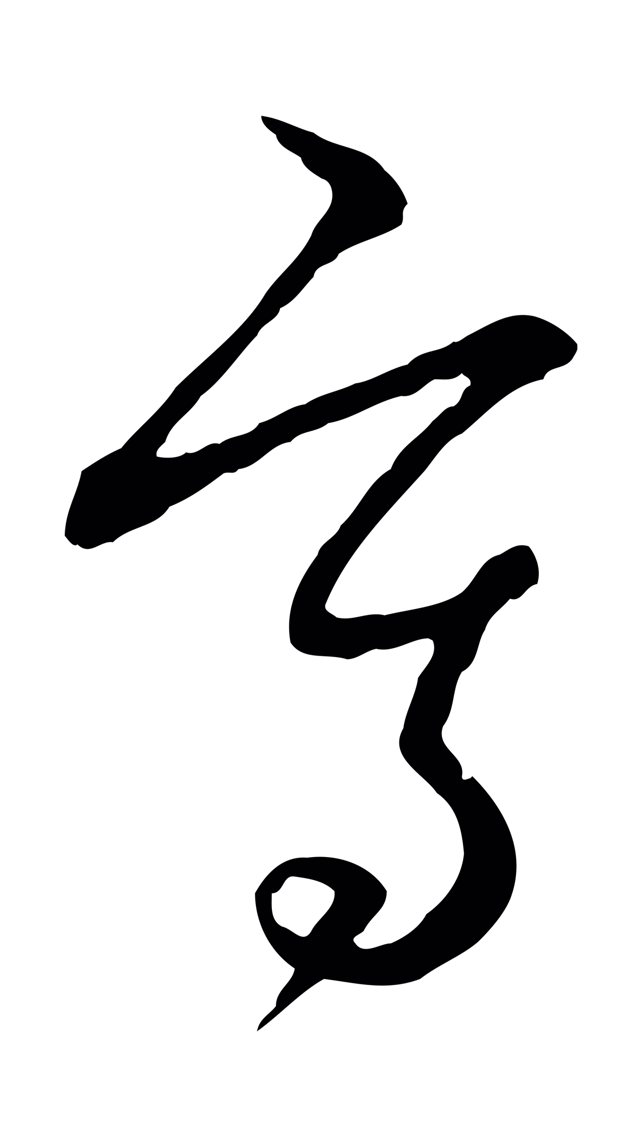 赵孟頫「寫」字书法图片