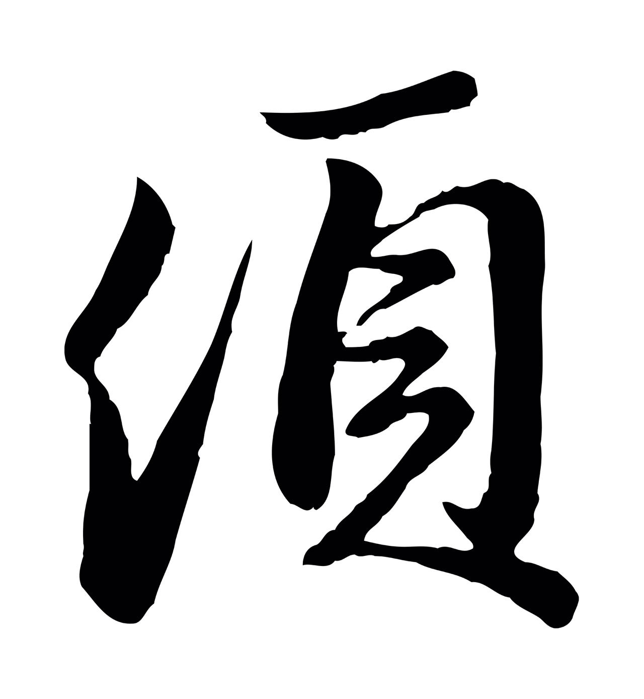 赵孟頫「頃」字书法图片