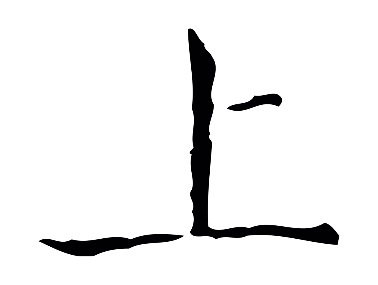王羲之「上」字书法图片