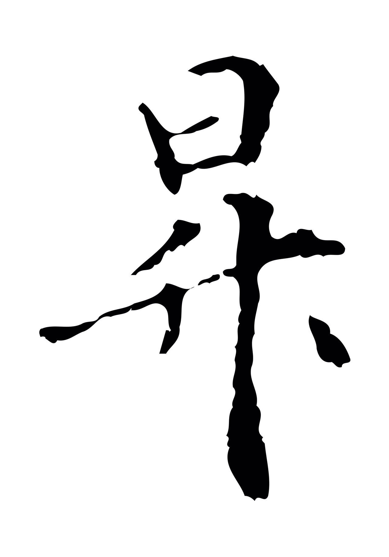 管道昇「昇」字书法图片