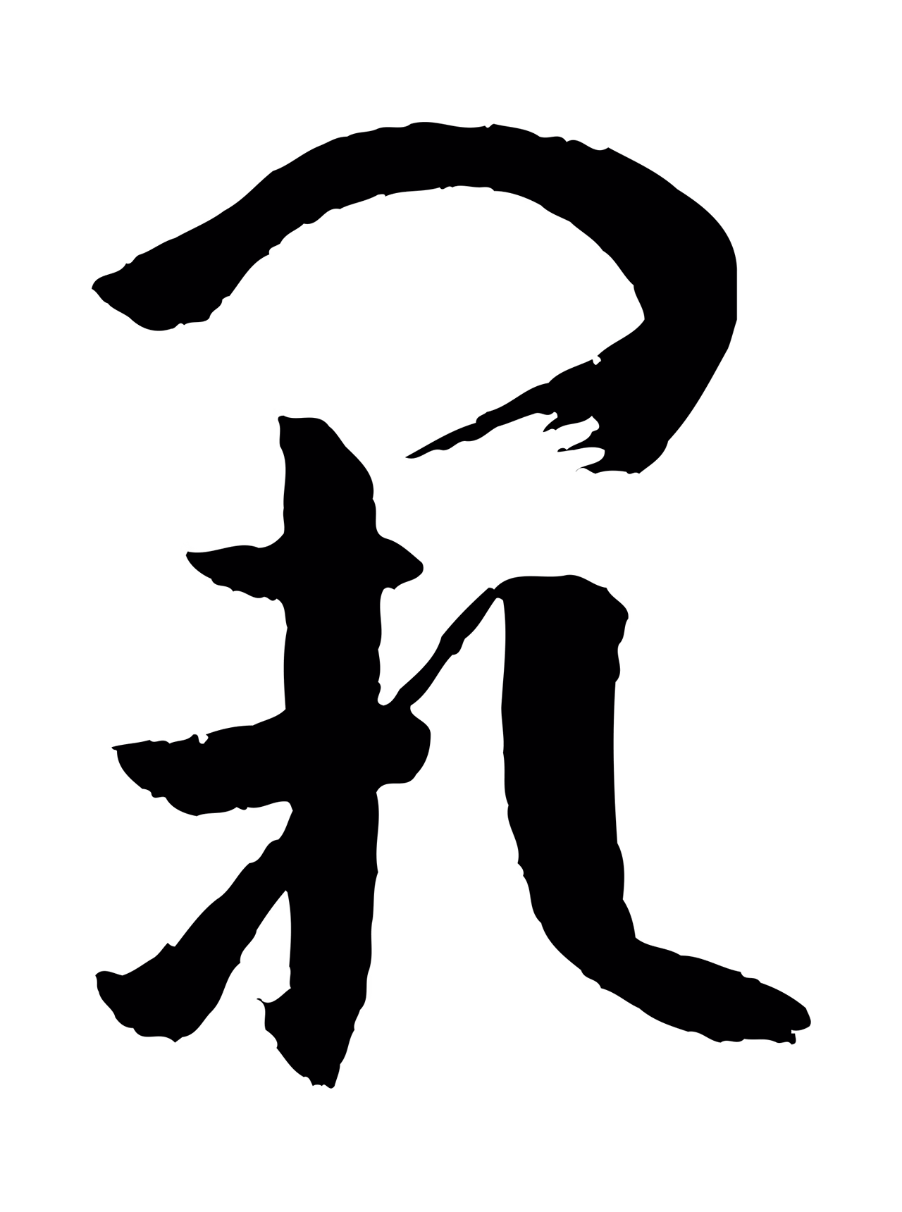 孙过庭「闕」字书法图片