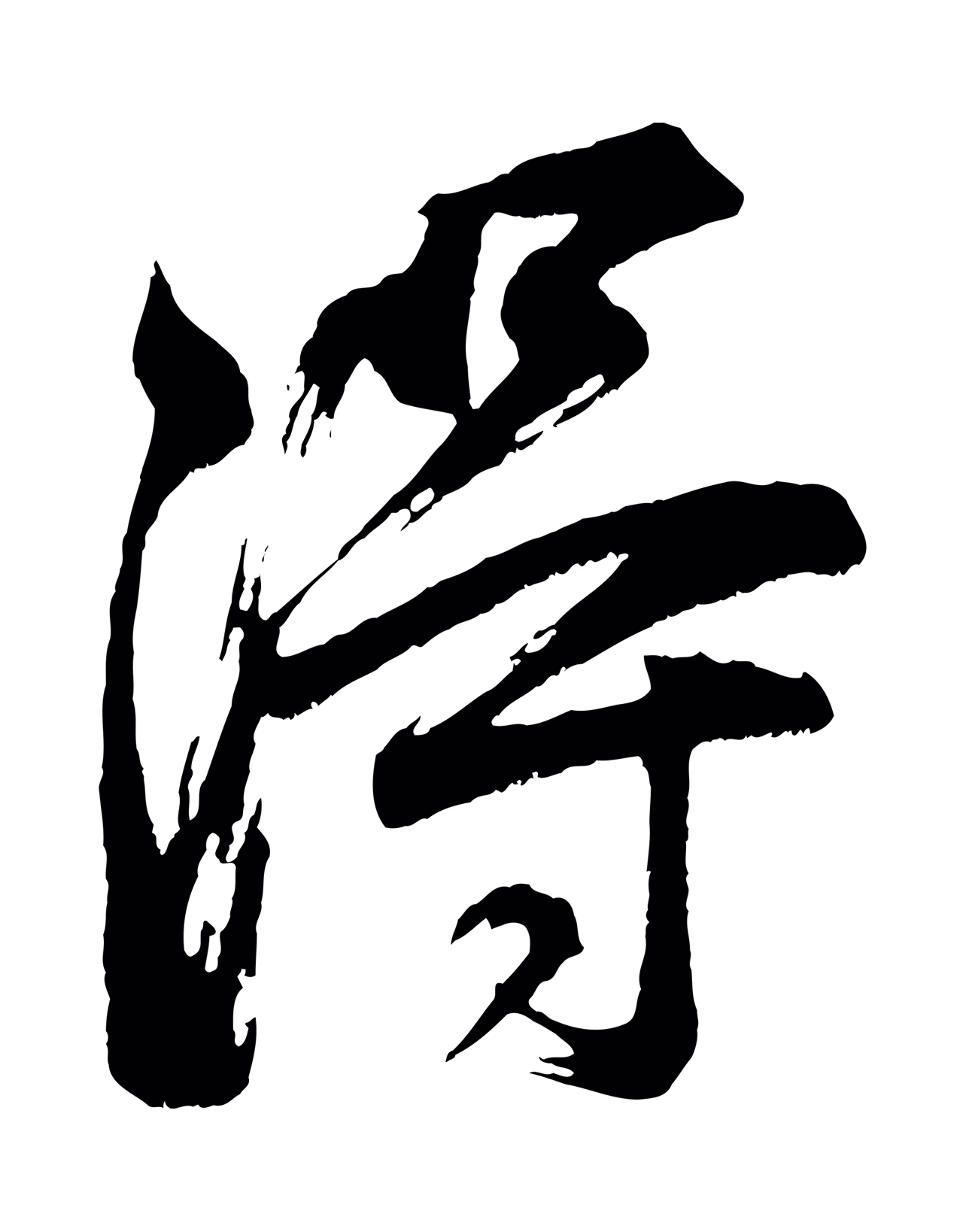 董其昌「得」字书法图片