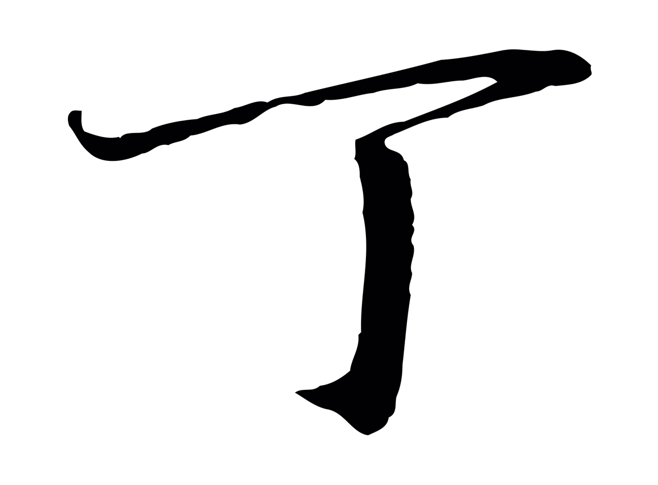 赵构「丁」字书法图片